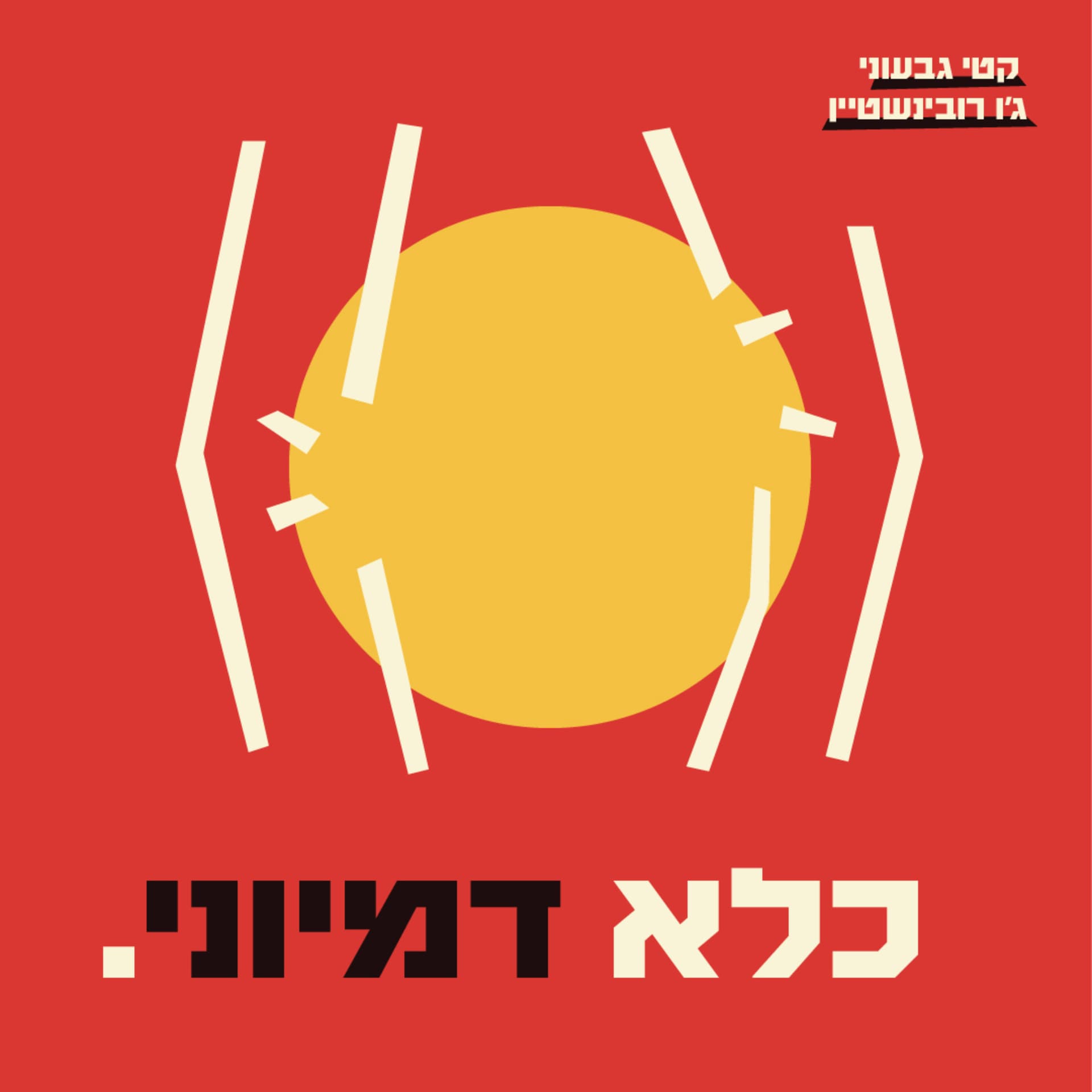 כלא דמיוני - Podcasts