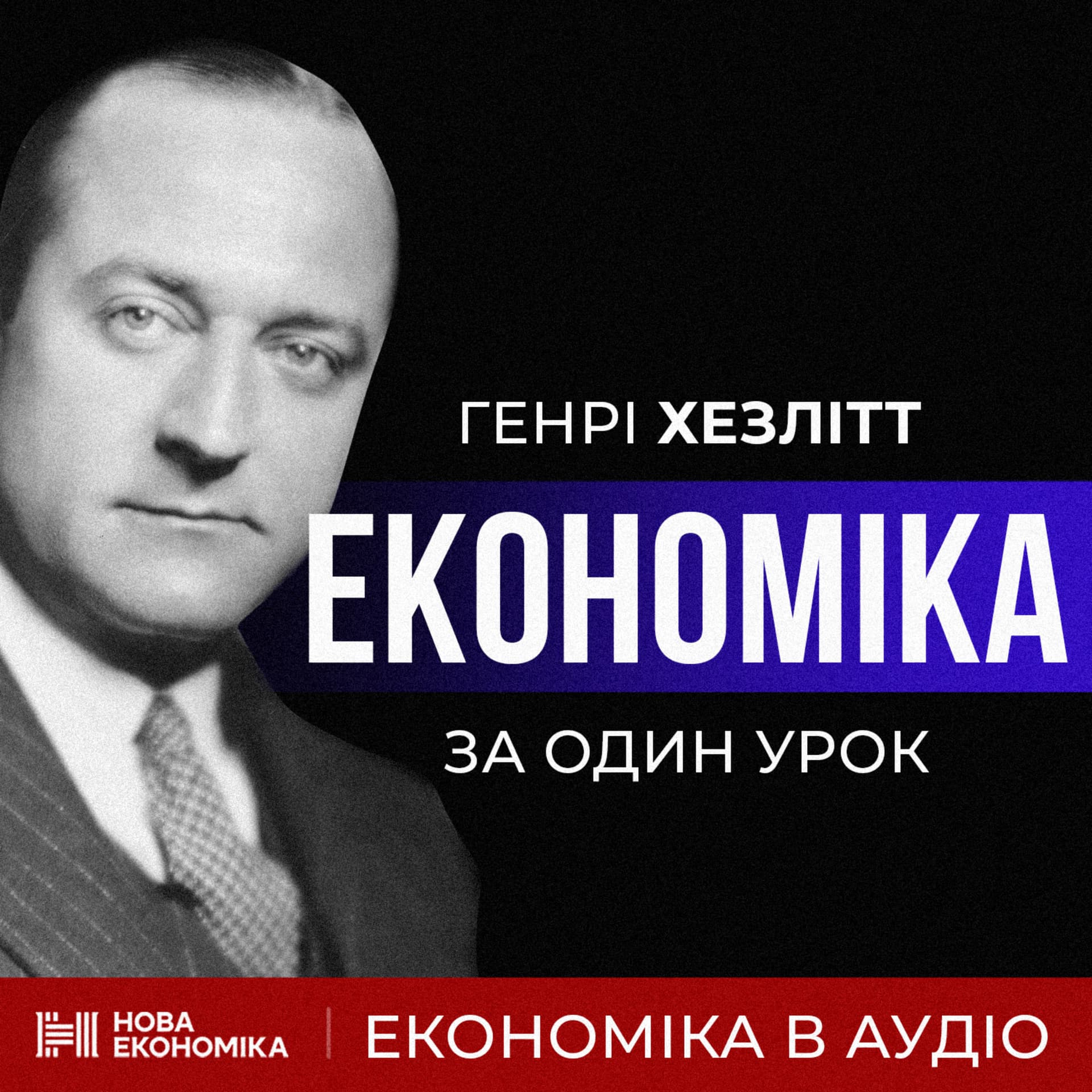 Економіка за один урок - Podcasts