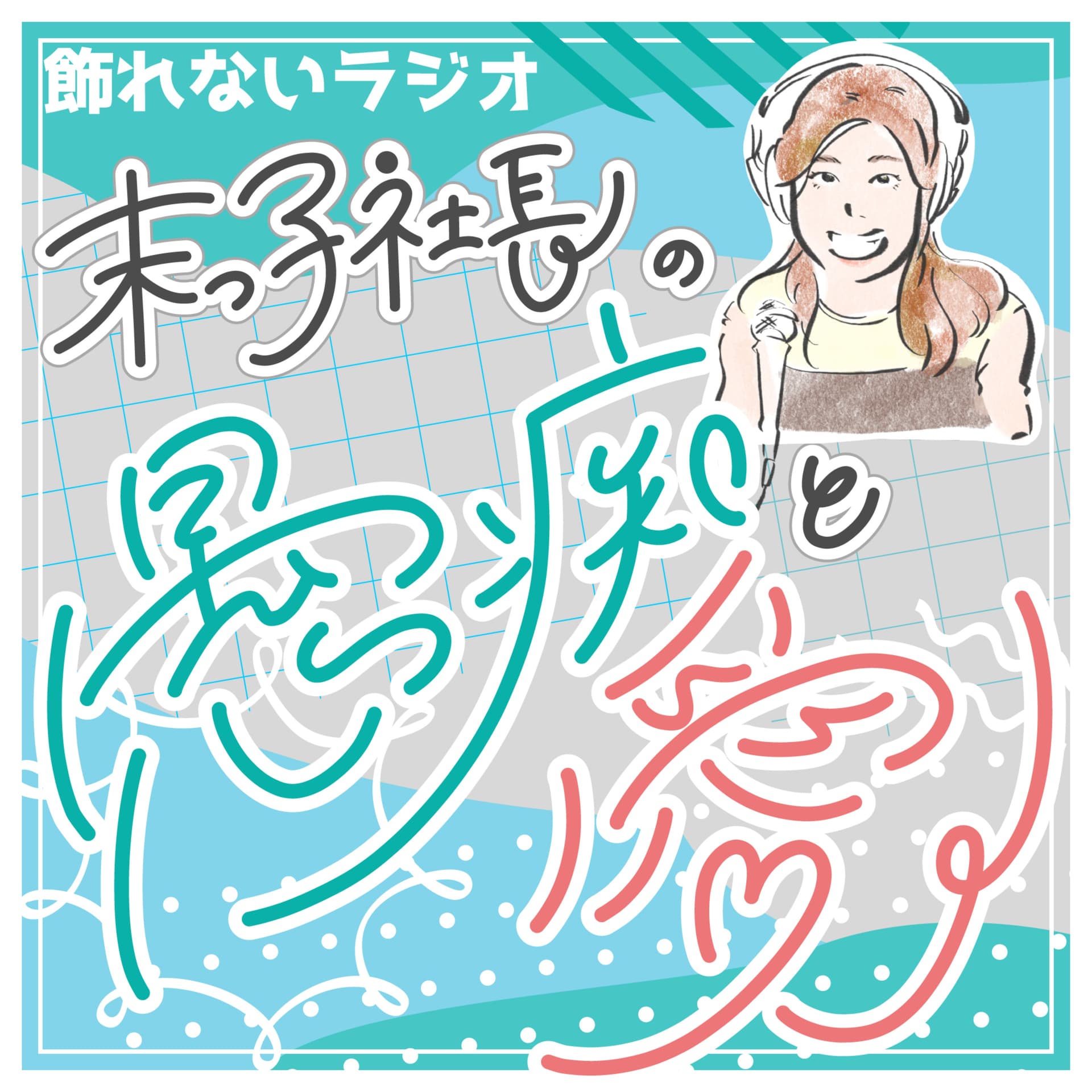 末っ子社長の愚痴と愛〜飾れないラジオ〜 - Podcasts
