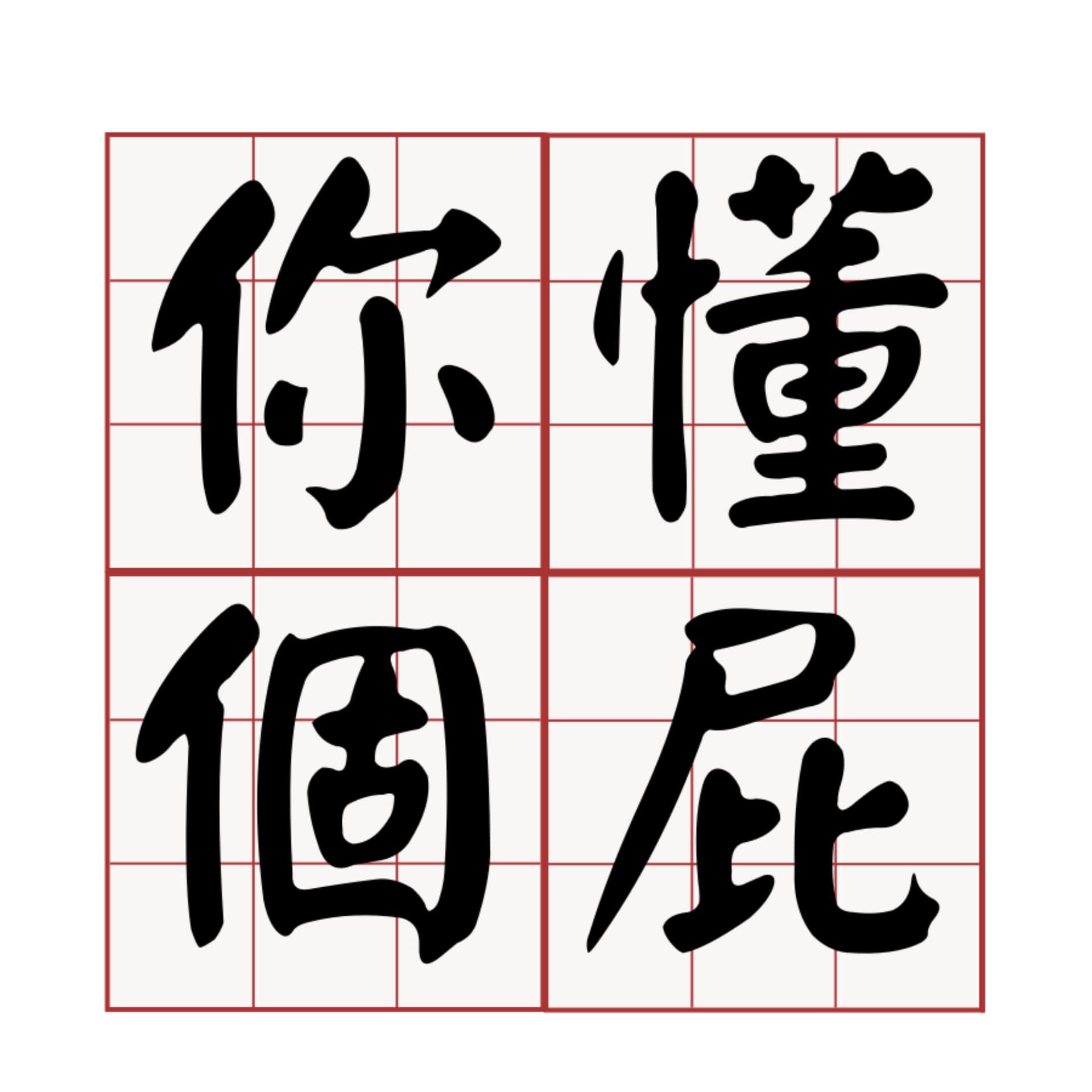 你懂個屁! - Podcasts