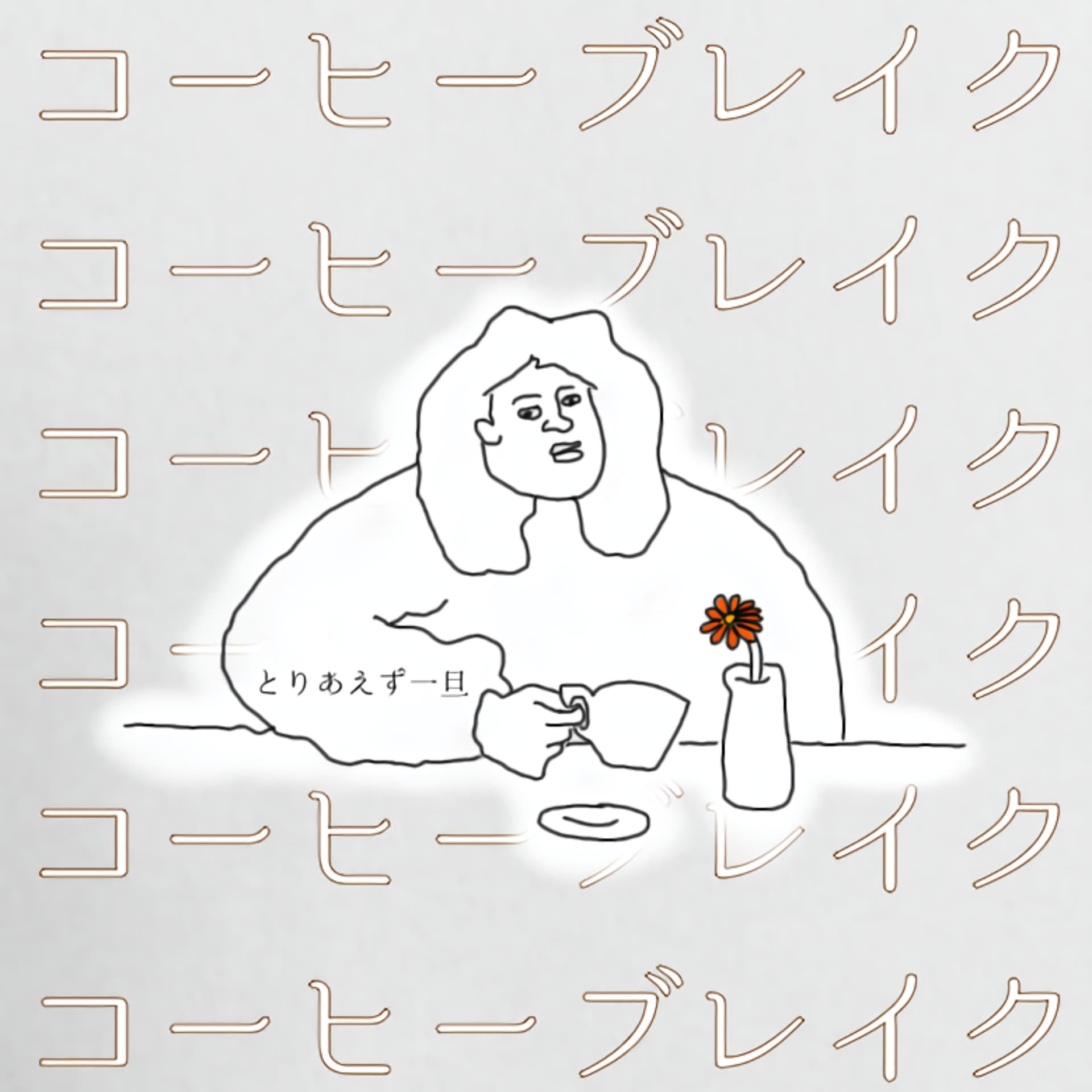 とりあえず一旦コーヒーブレイク - Podcasts