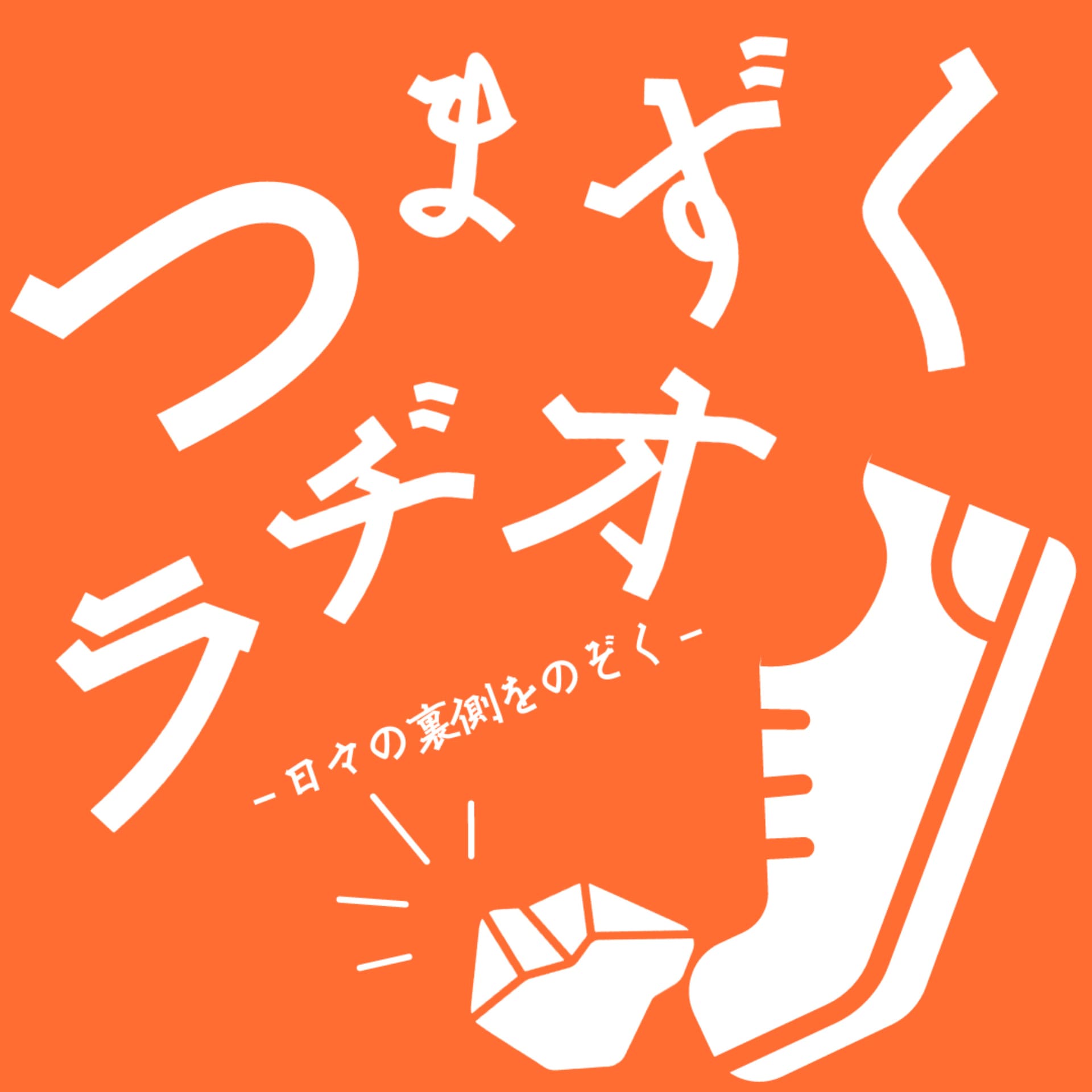 つまずくラヂオ - Podcasts