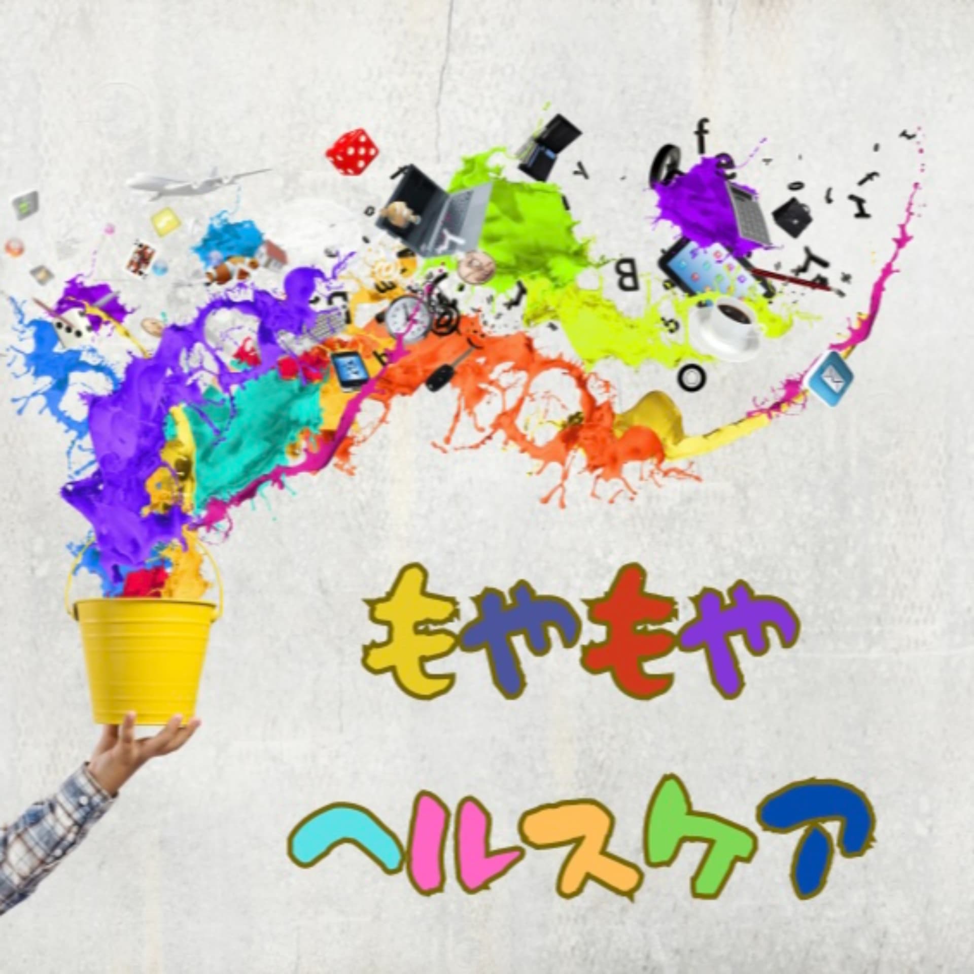 もやもやヘルスケア - Podcasts