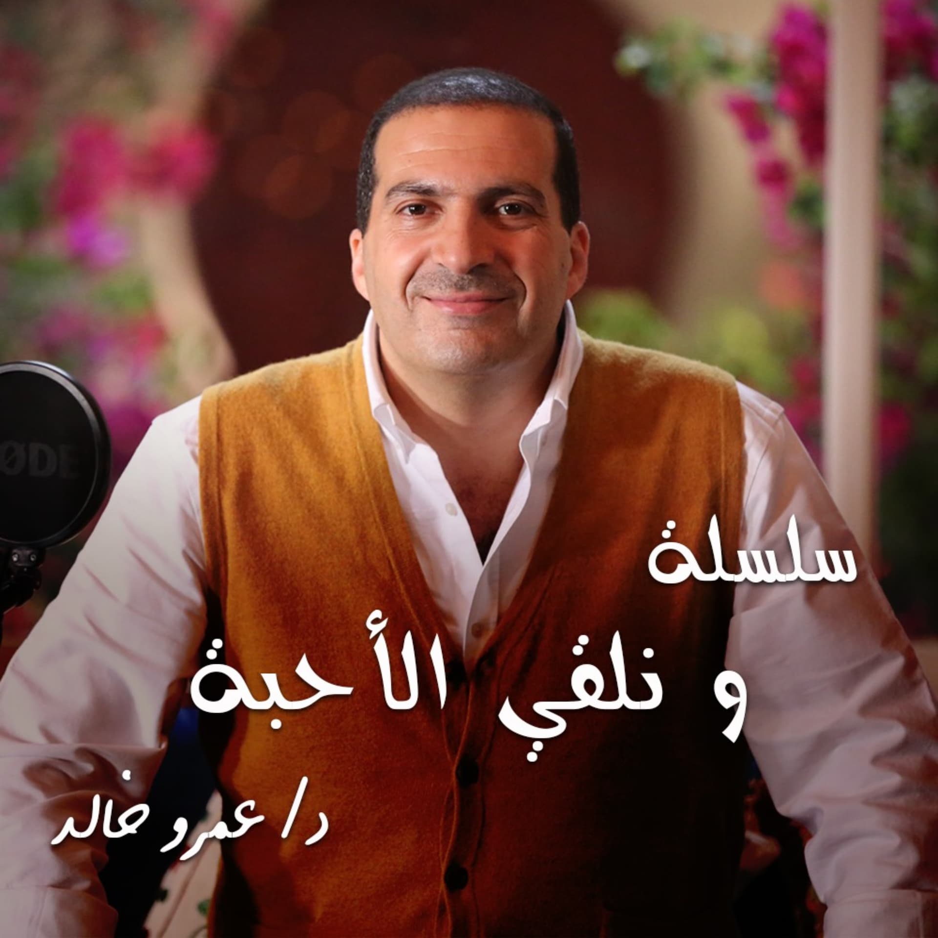 من روائع التراث - سلسلة شرائط ونلقي الأحبة - عمرو خالد - Podcasts
