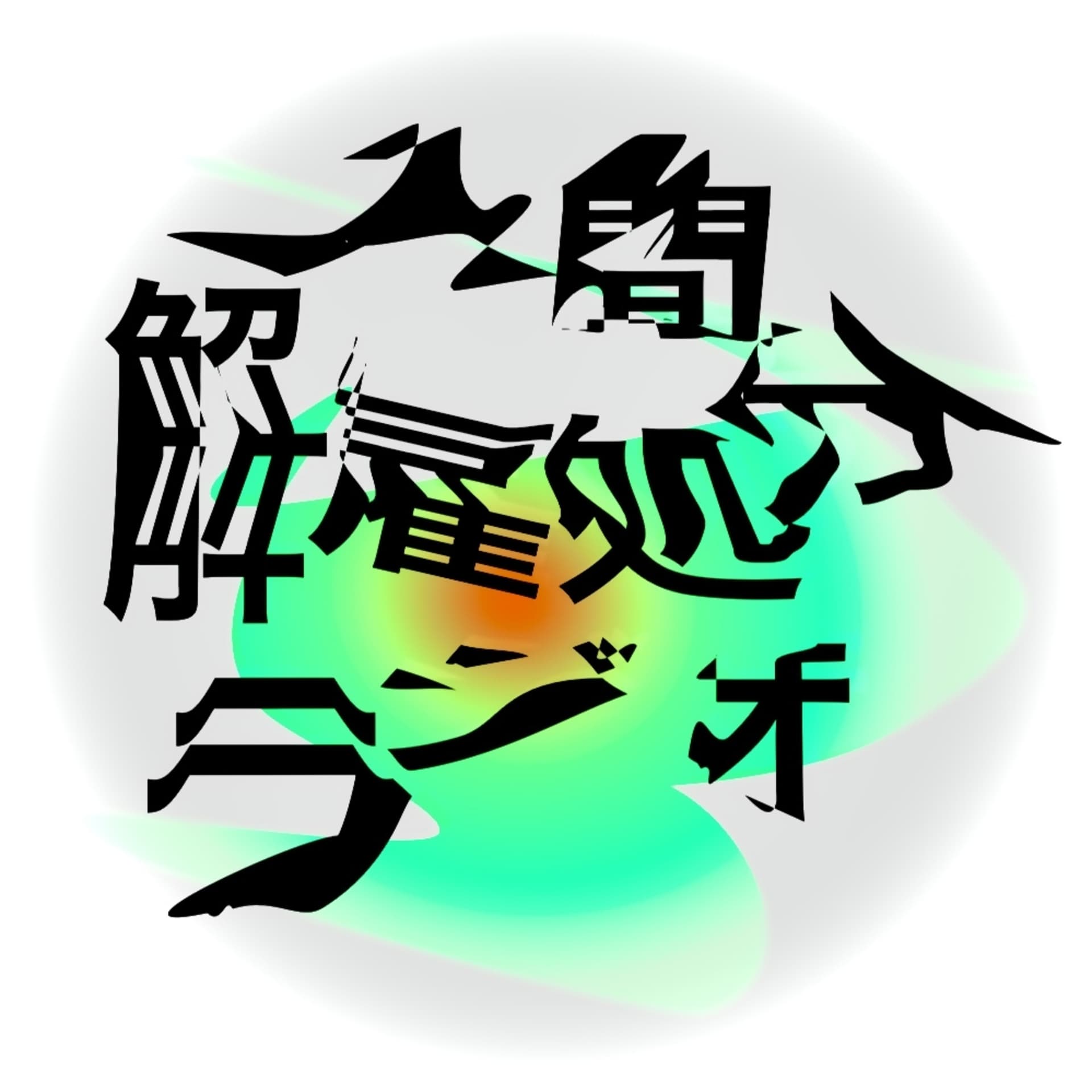 人間解雇処分ラジオ - Podcasts