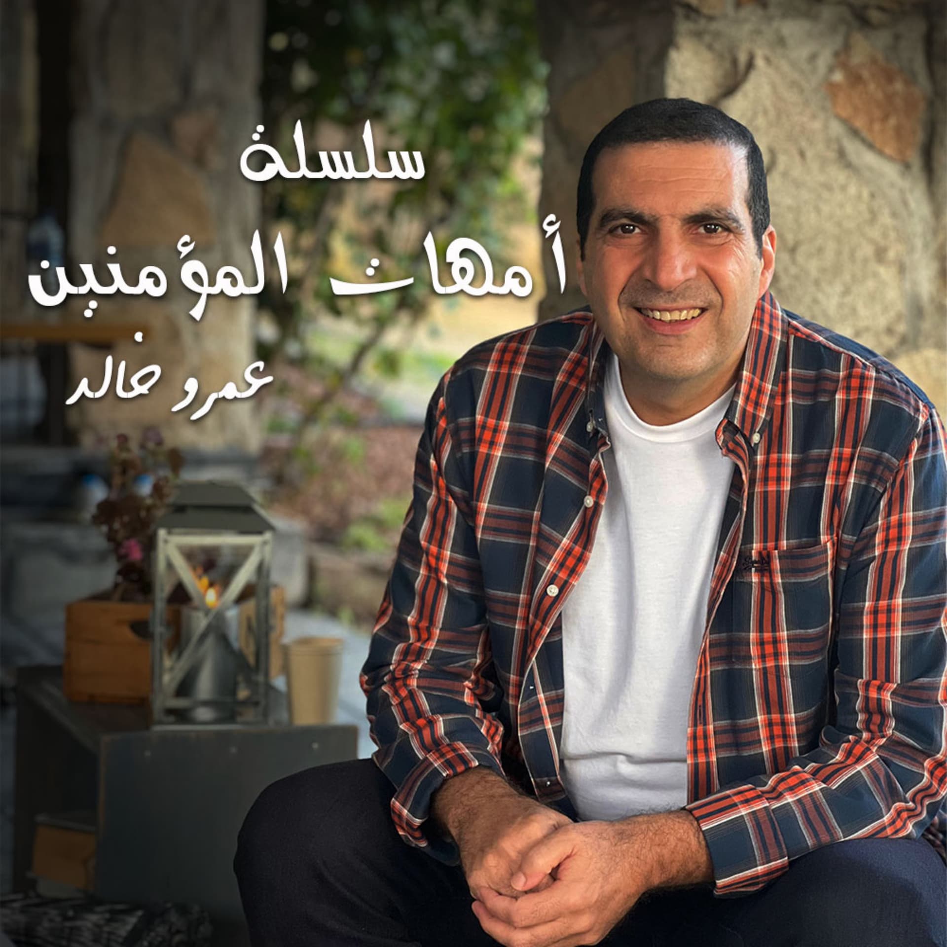 من روائع التراث - سلسلة شرائط أمهات المؤمنين الجزء الثاني - عمرو خالد - Podcasts