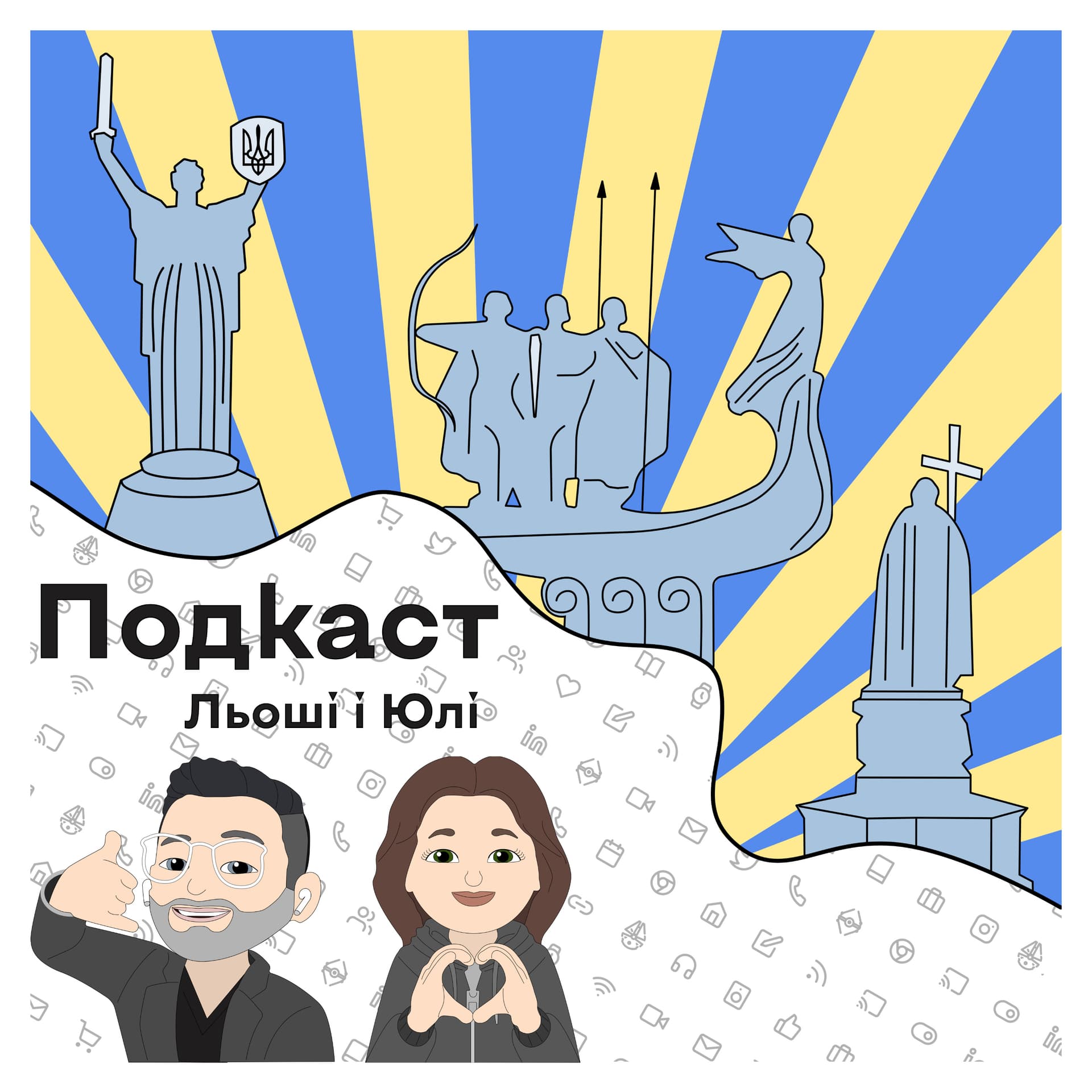 Подкаст Льоші і Юлі - Podcasts