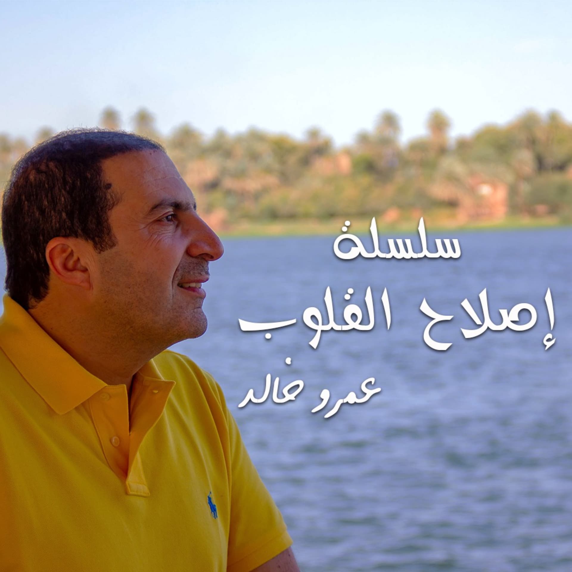 من روائع التراث - سلسلة شرائط إصلاح القلوب - عمرو خالد - Podcasts