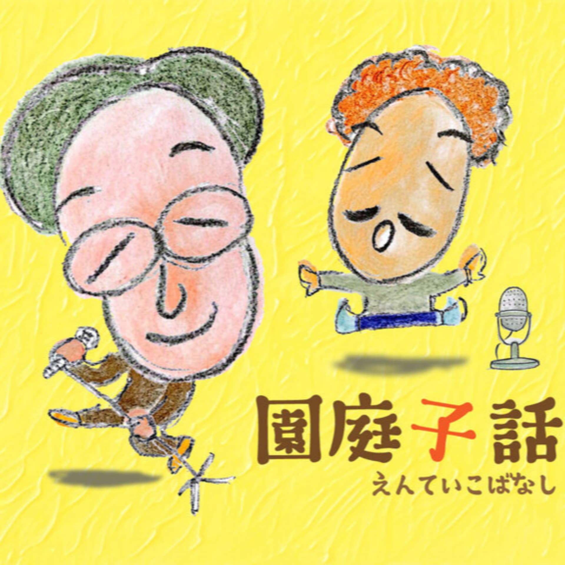 園庭子話(えんていこばなし) - Podcasts