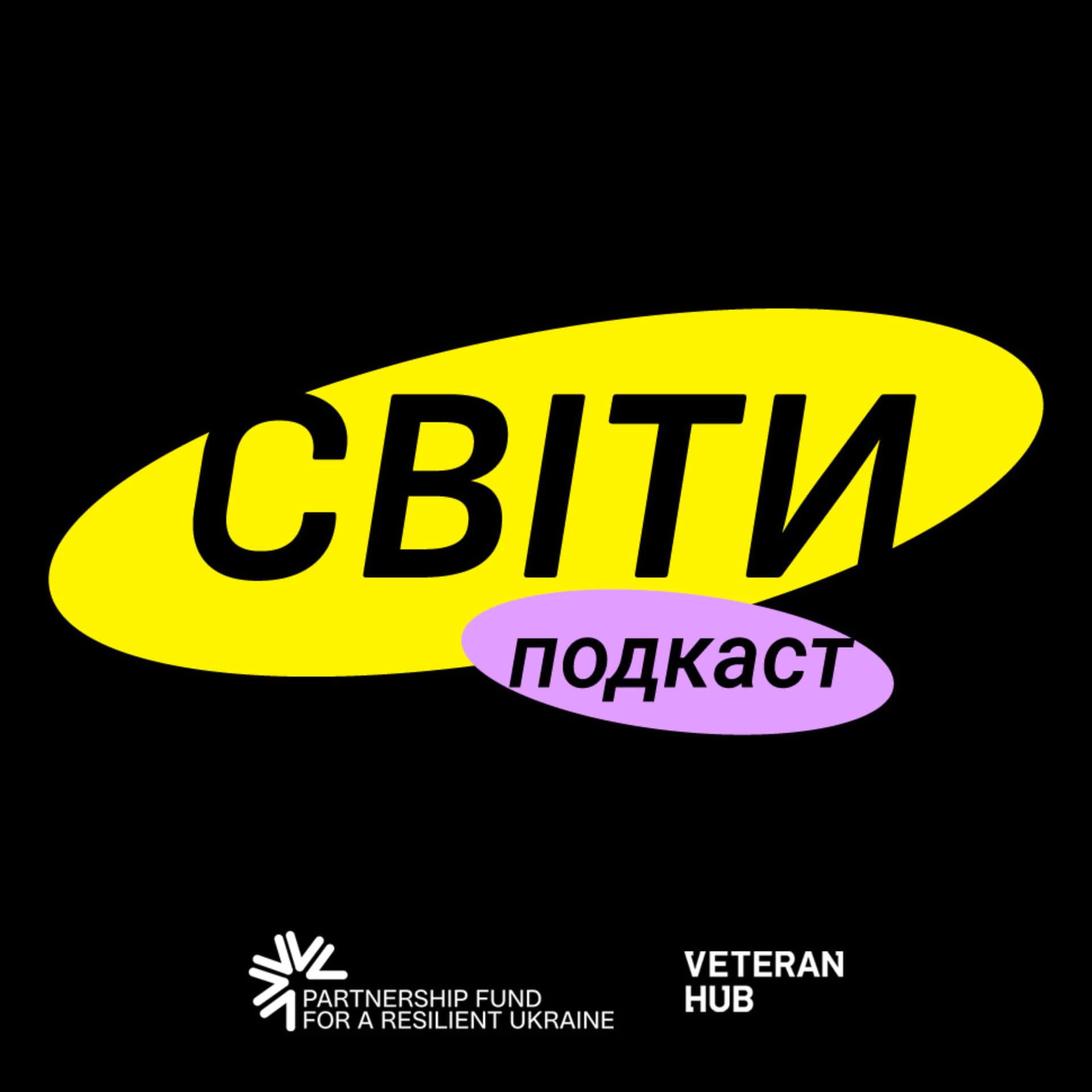 Світи - Podcasts