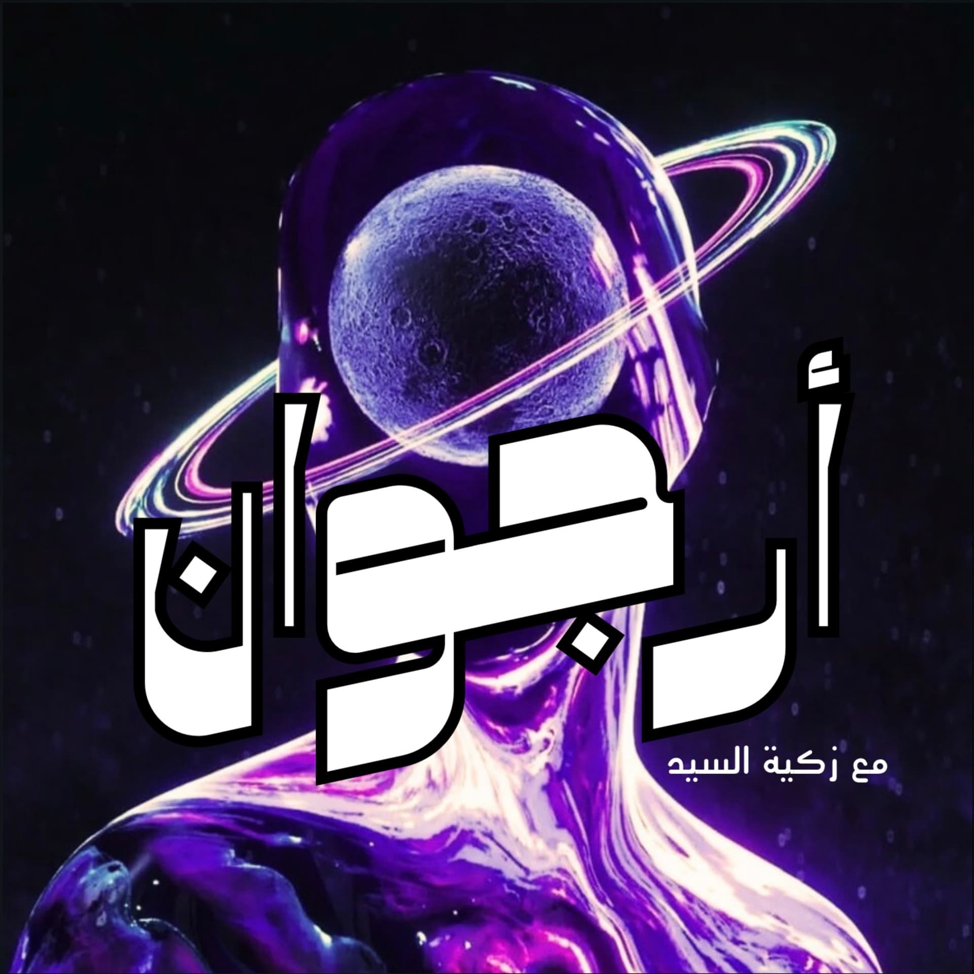 بودكاست أرجوان - Podcasts