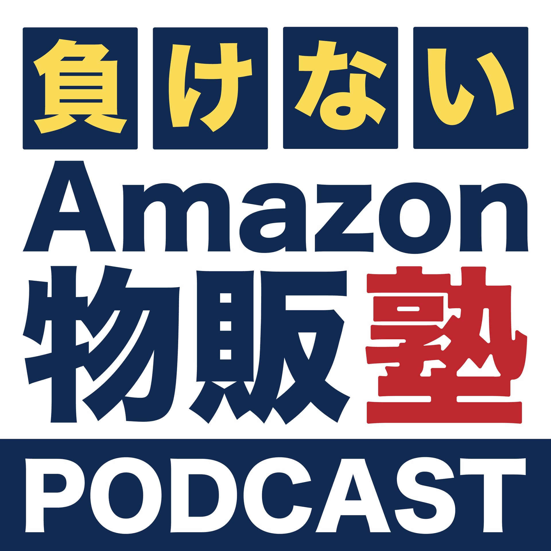 負けないAmazon物販塾塾長 桜木大誠のPodcast - Podcasts