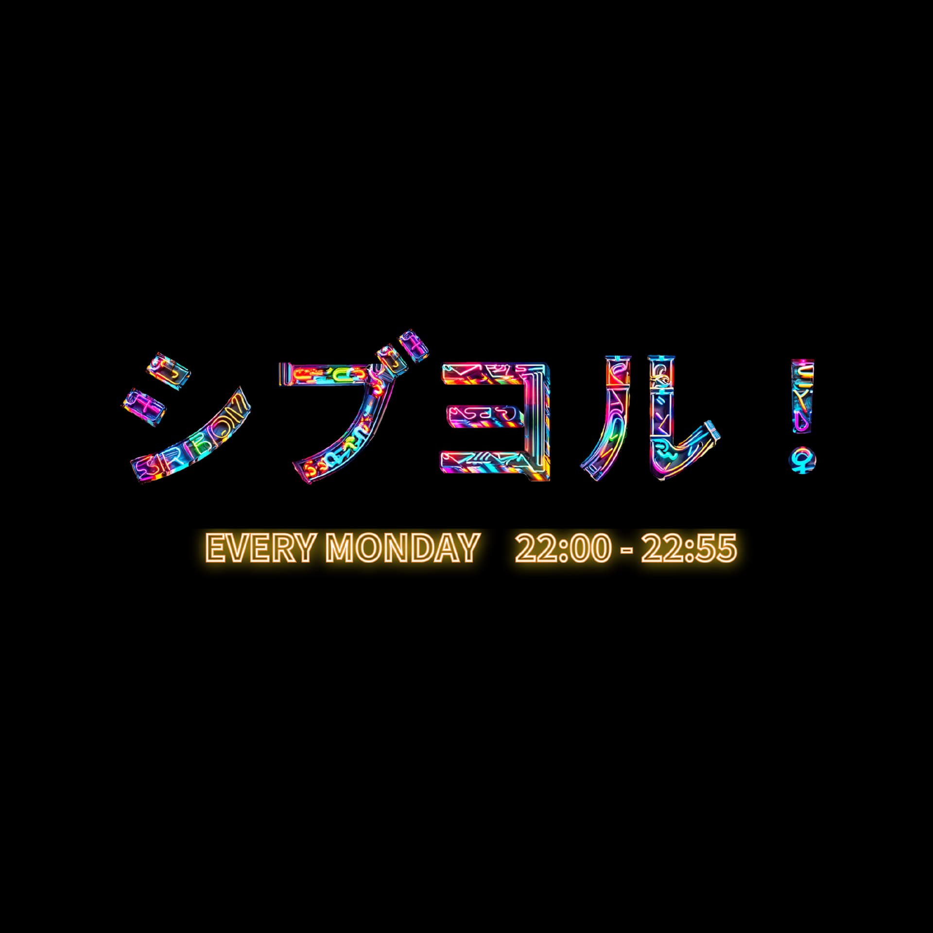 シブヨル! - Podcasts
