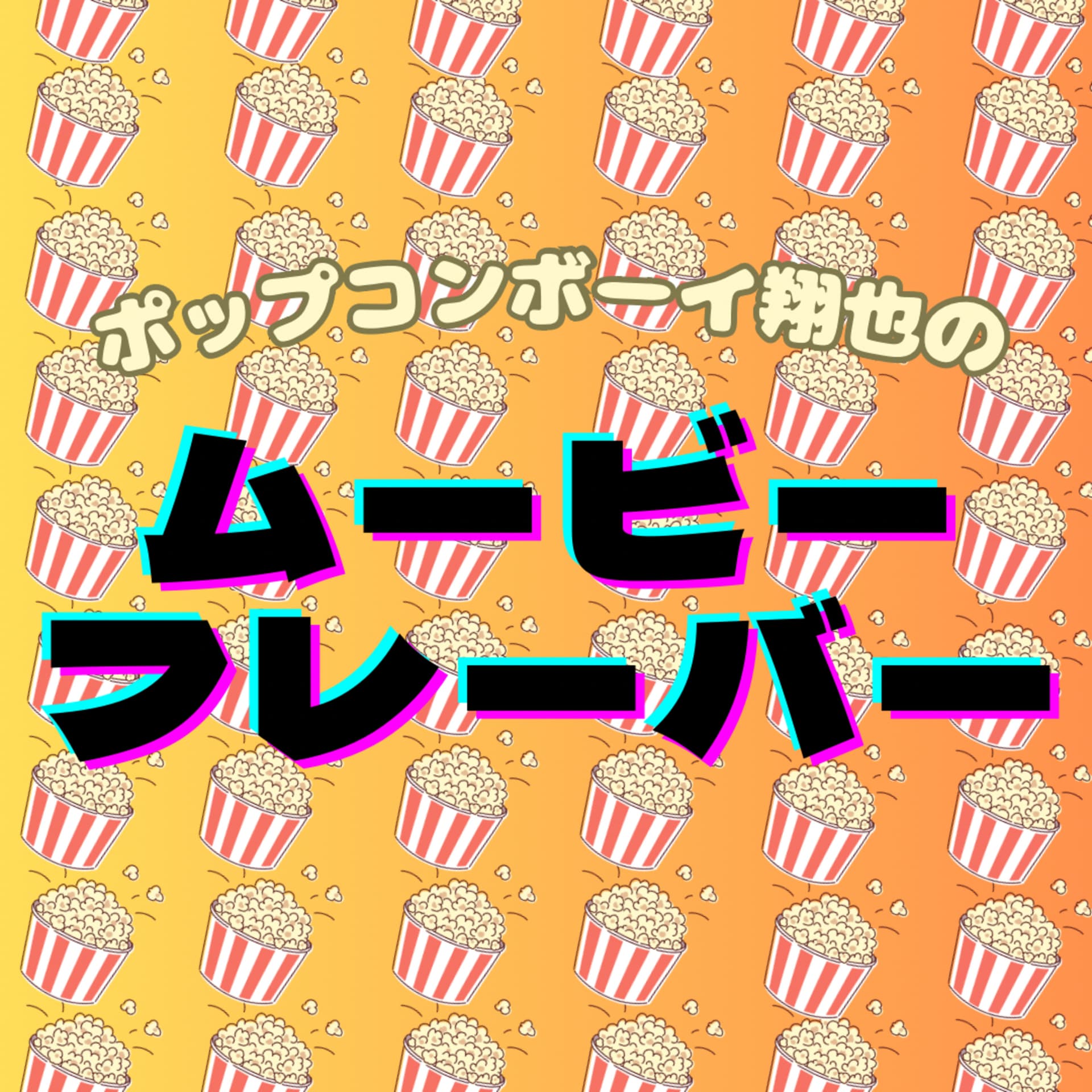 ポップコンボーイ翔也のムービーフレーバー - Podcasts