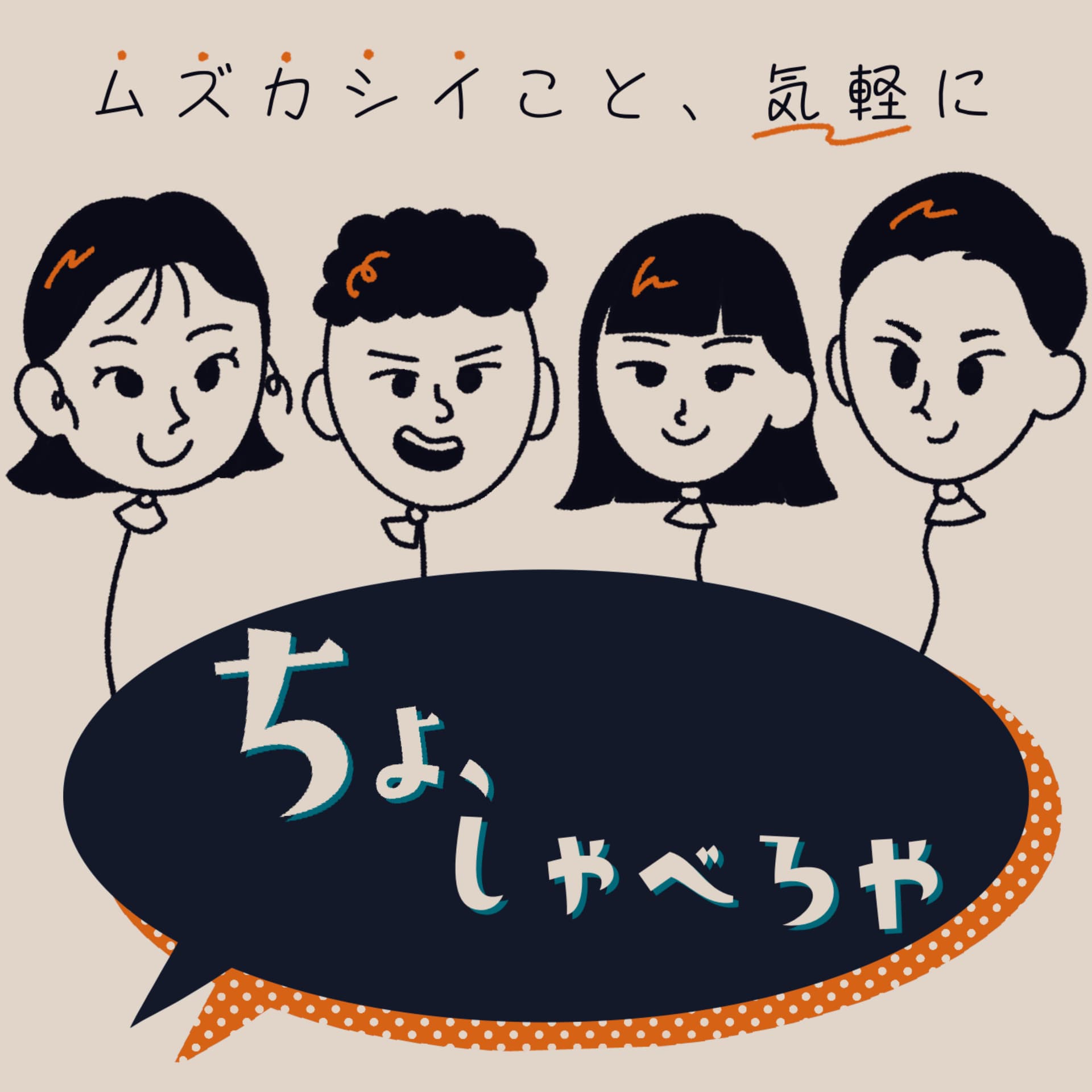 ちょ、しゃべろや 政治をゆるく語りたい - Podcasts