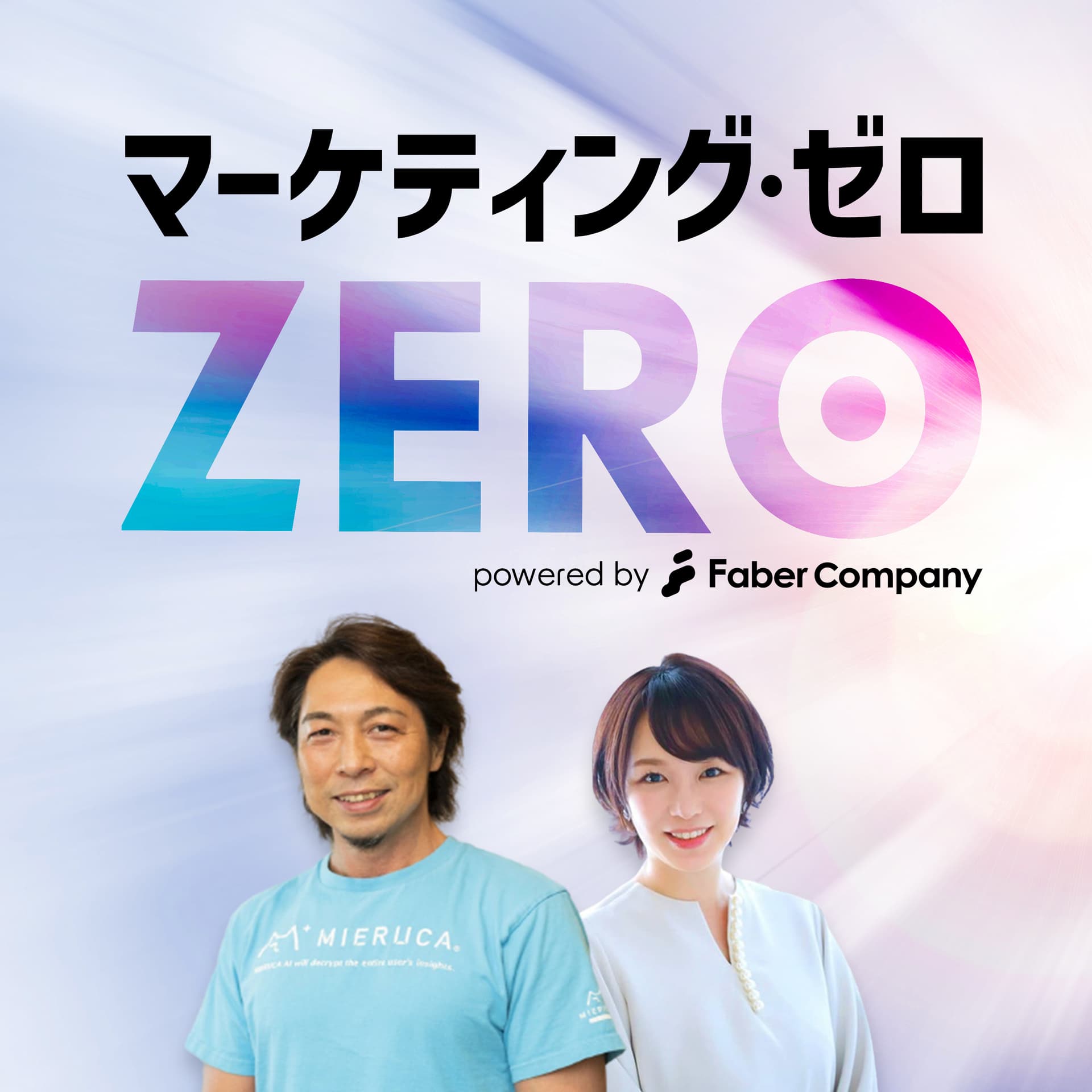 マーケティング・ゼロ - Podcasts