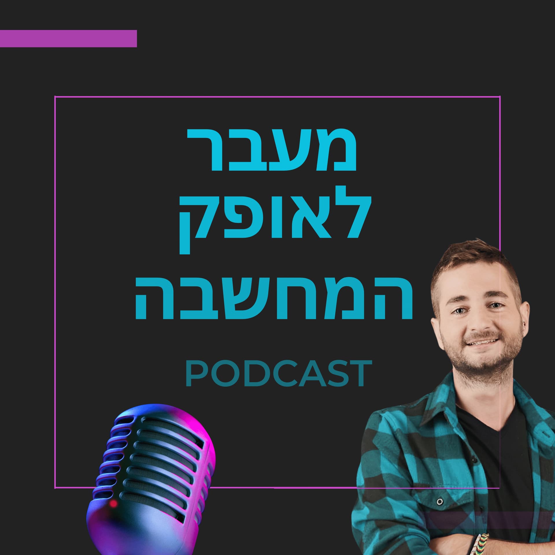 מעבר לאופק המחשבה - Podcasts