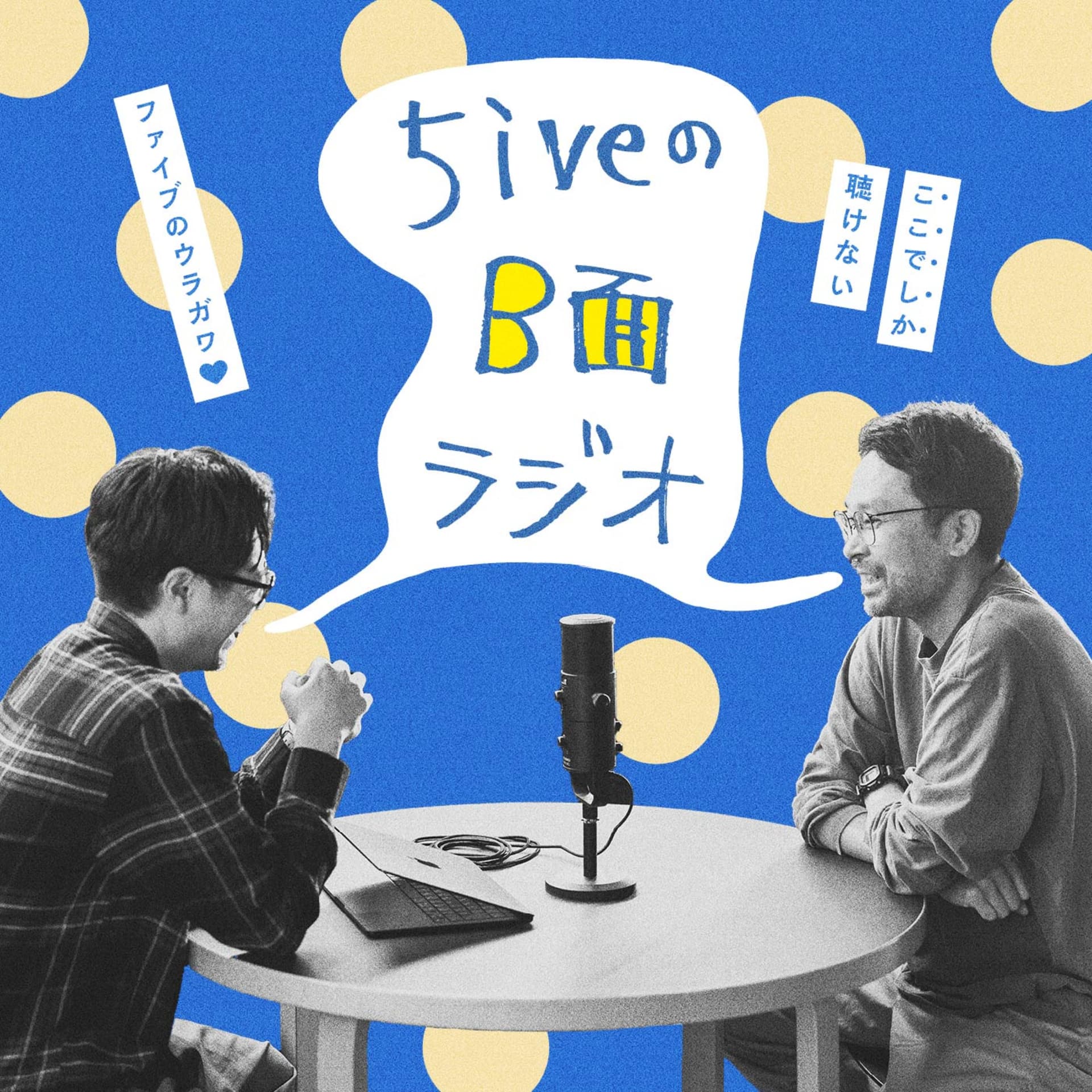 5iveのB面ラジオ - Podcasts