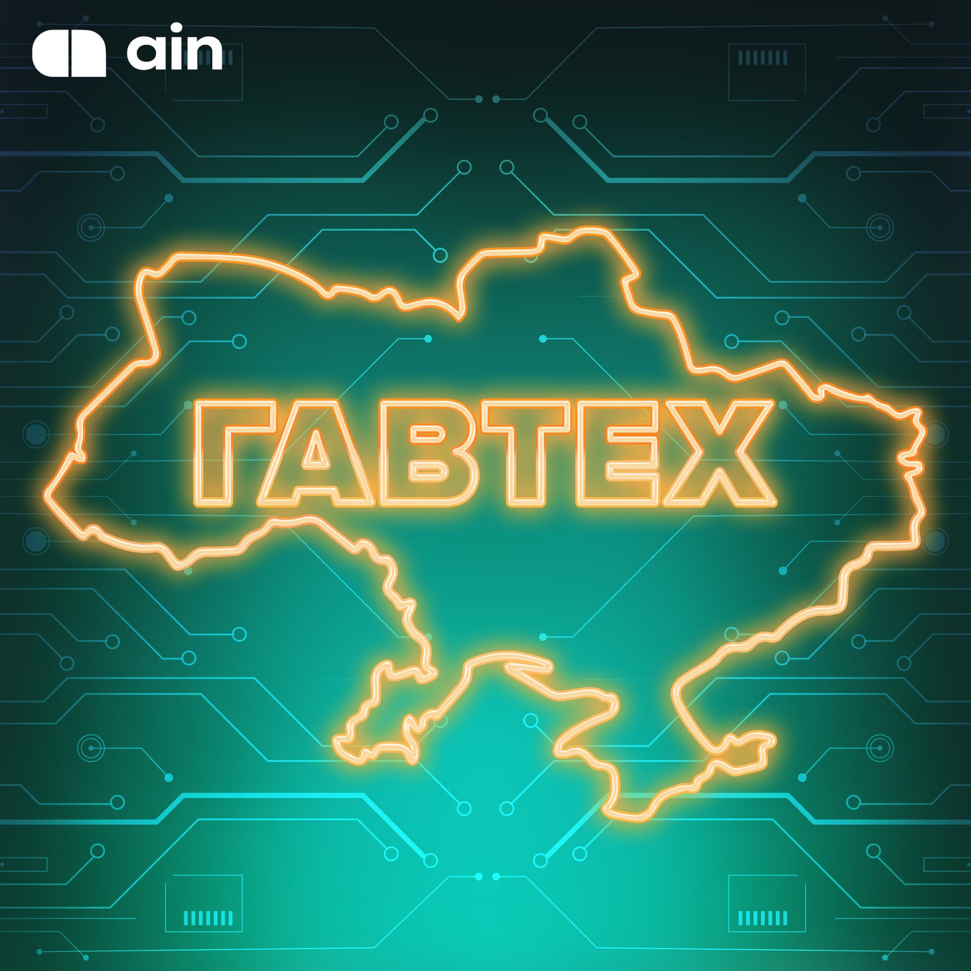 ГавТех - Podcasts