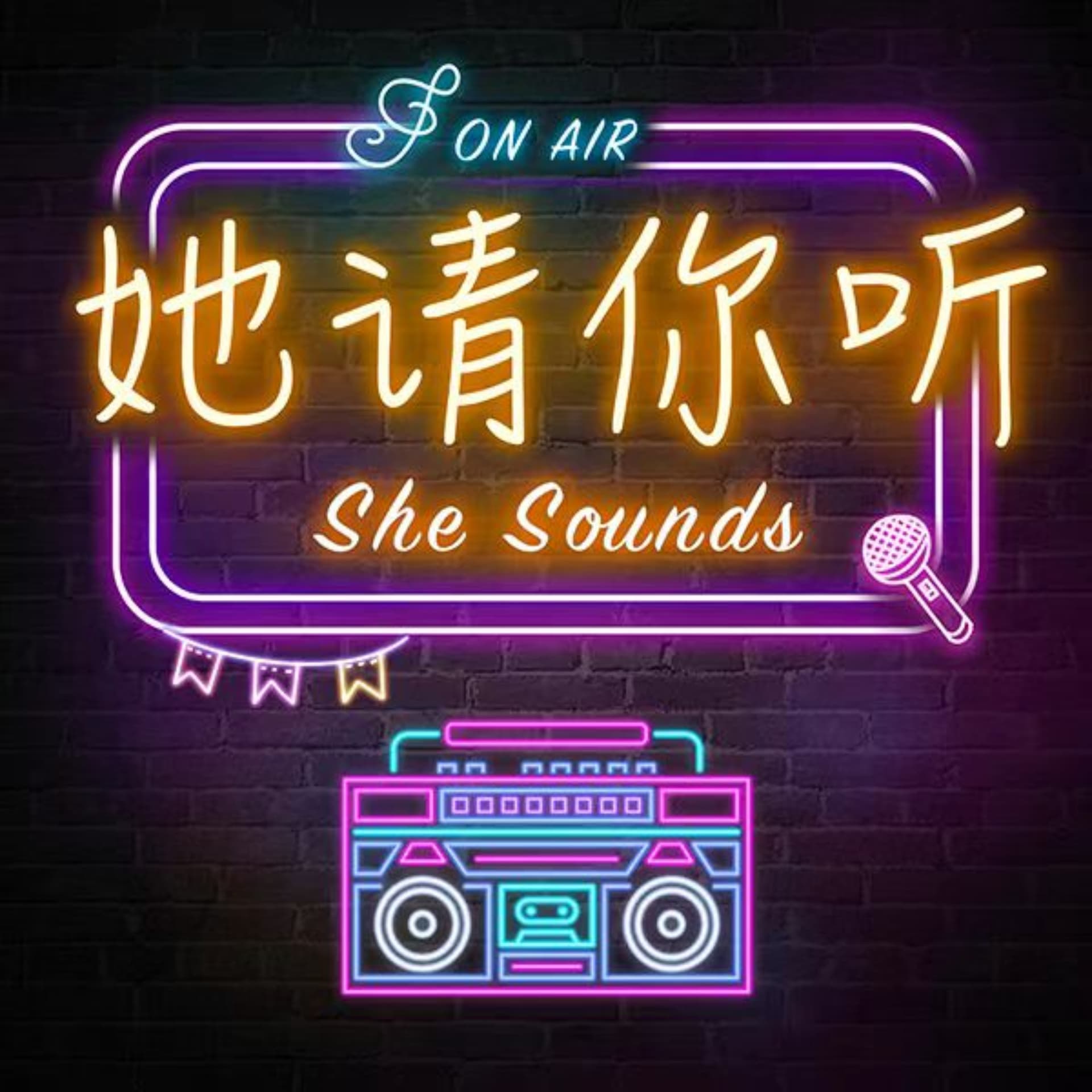 她请你听 She Sounds - Podcasts