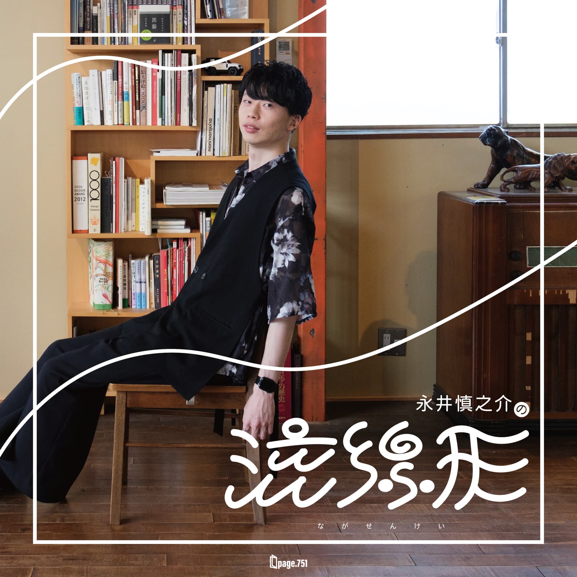 永井慎之介の流線形 - Podcasts