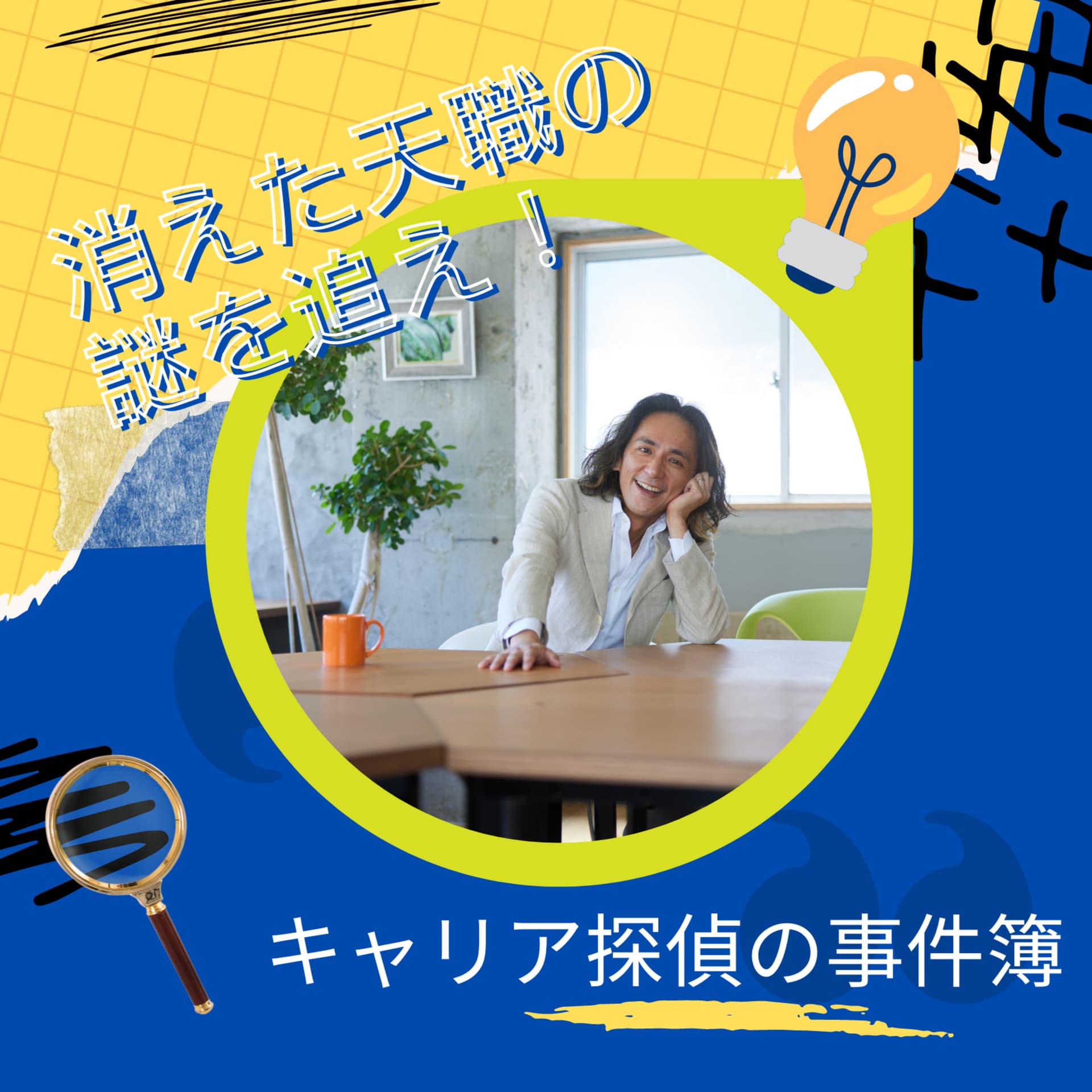 消えた天職の謎を追え☆キャリア探偵の事件簿 - Podcasts
