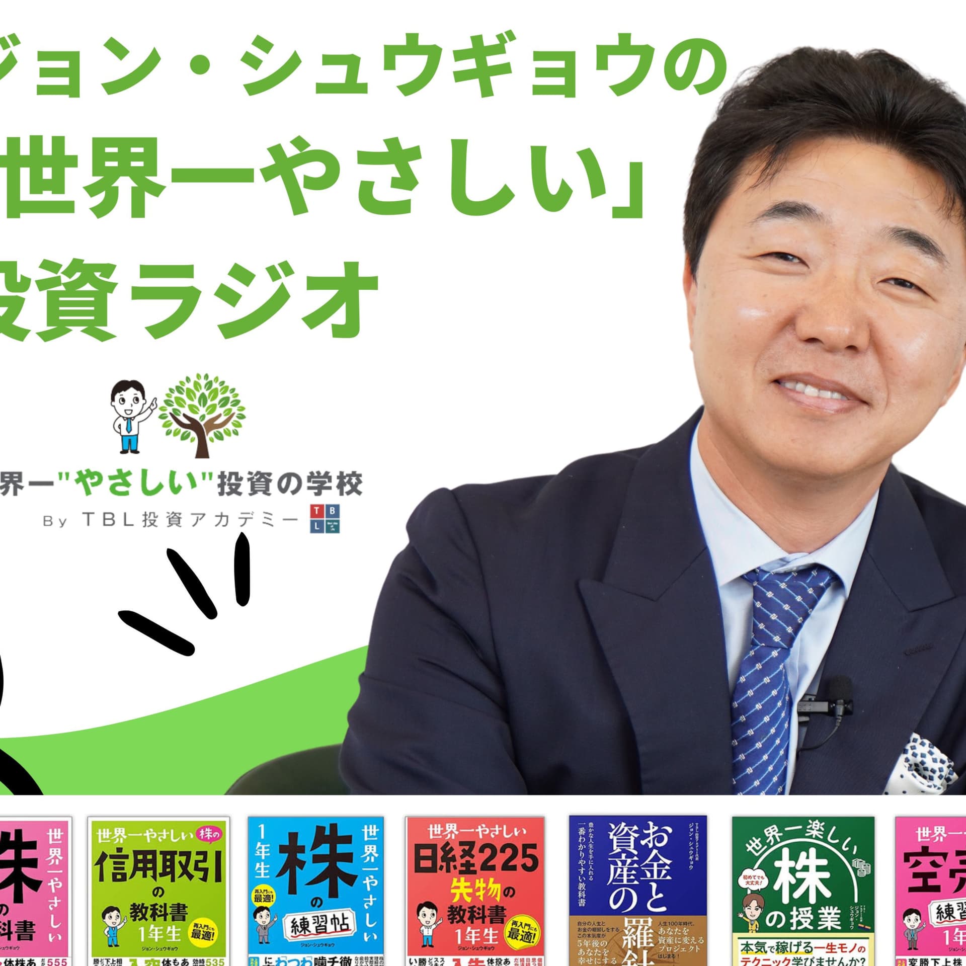 『世界一やさしい株の教科書』著者ジョン・シュウギョウの「楽しむ」投資ラジオ - Podcasts