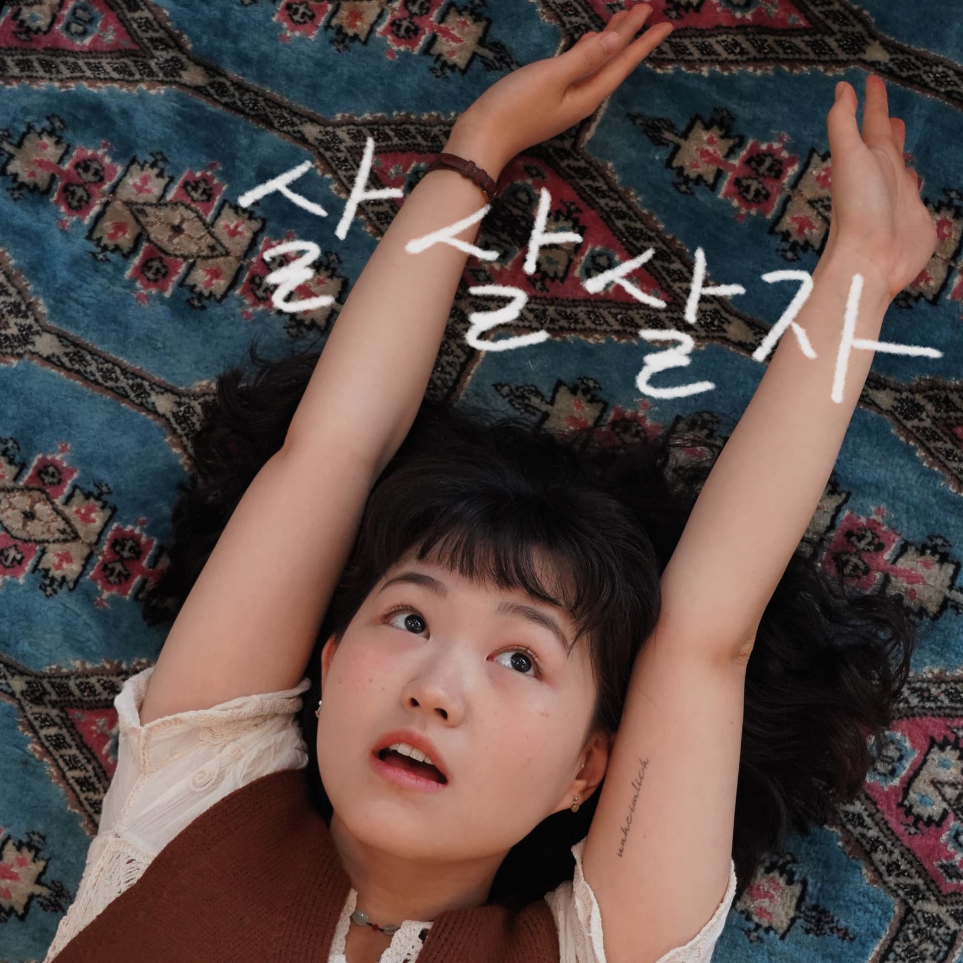 살살살기 운동본부 - Podcasts