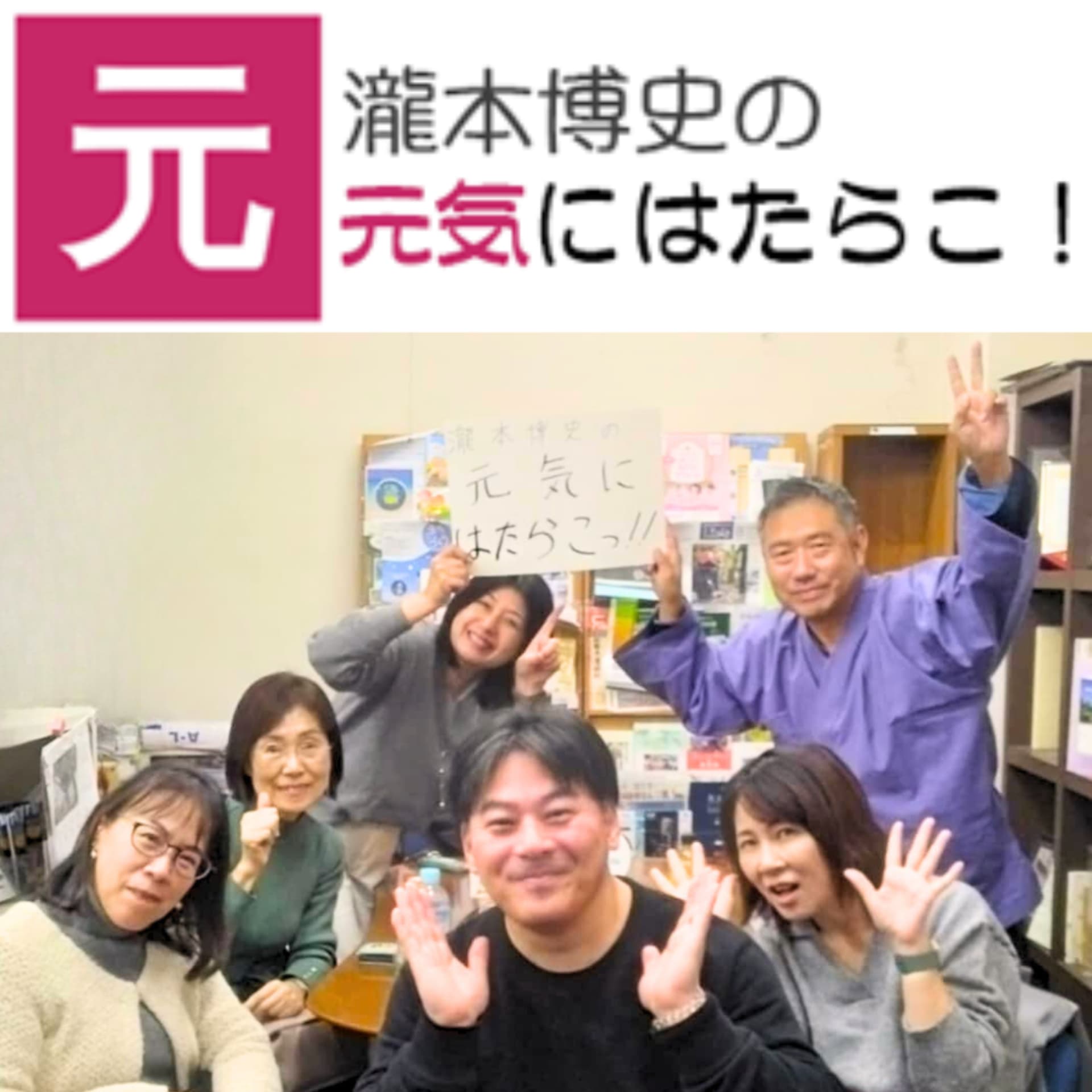 瀧本博史の元気にはたらこ! - Podcasts