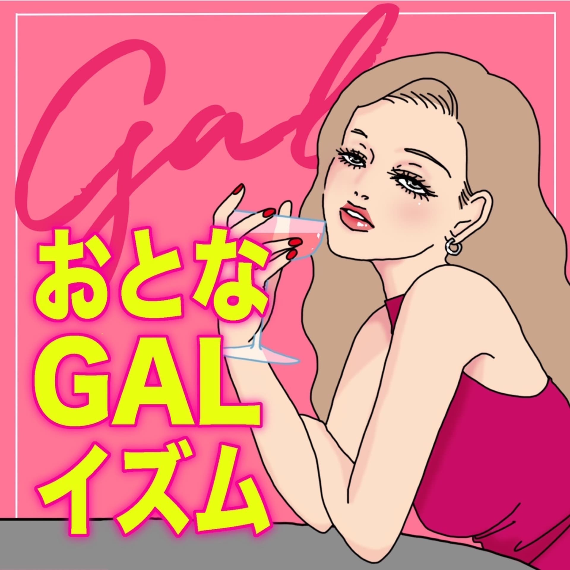 おとなギャルイズム - Podcasts