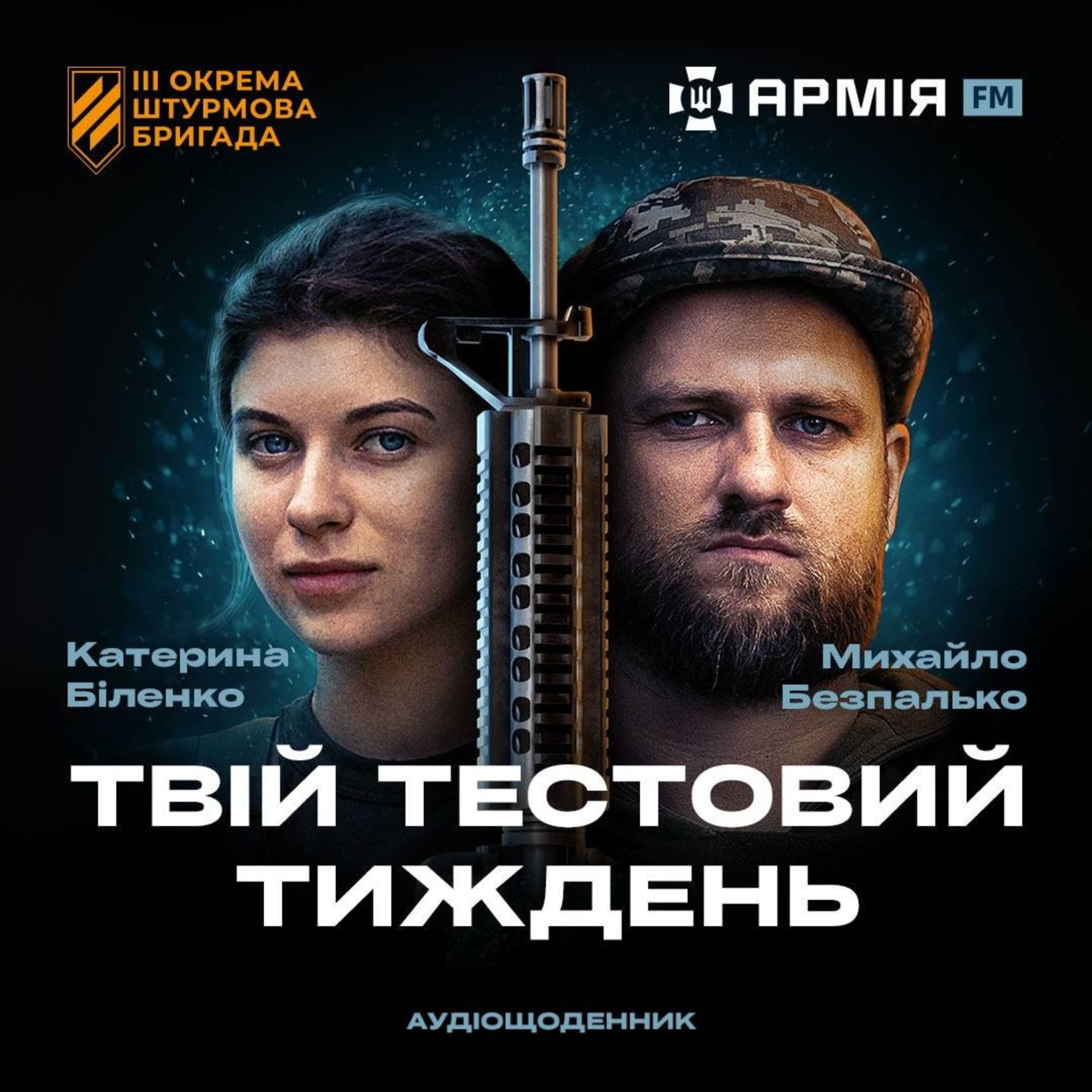 Твій тестовий тиждень - Podcasts