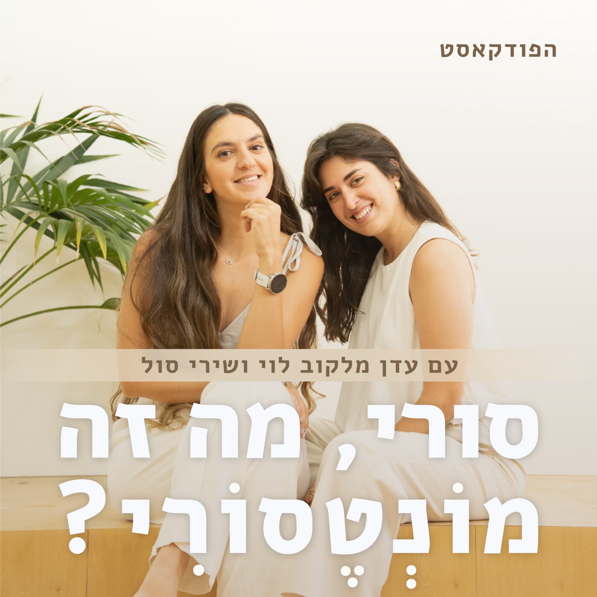 סורי, מה זה מוֹנְטֶסוֹרִי? - Podcasts