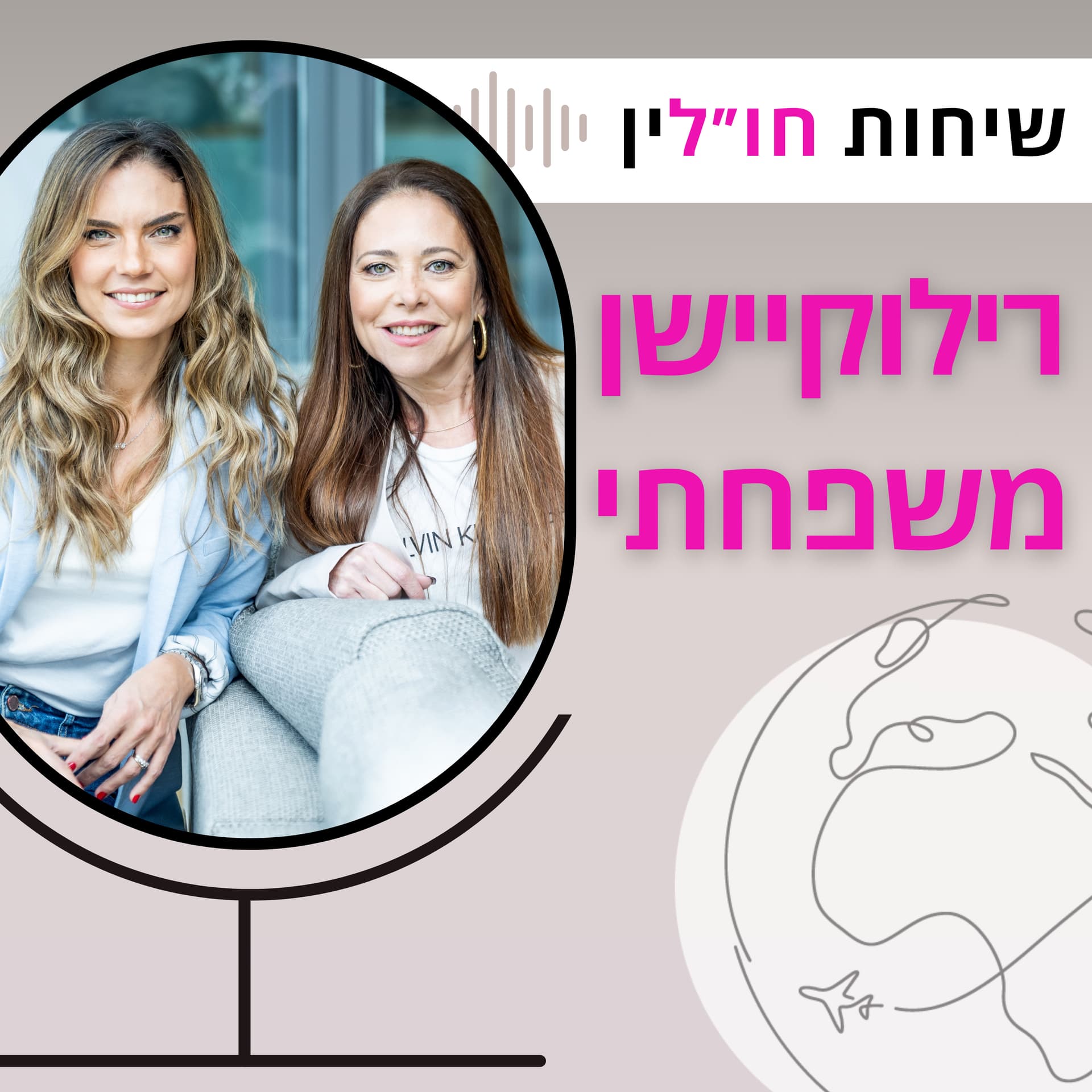 רילוקיישן משפחתי - שיחות חו״לין - Podcasts