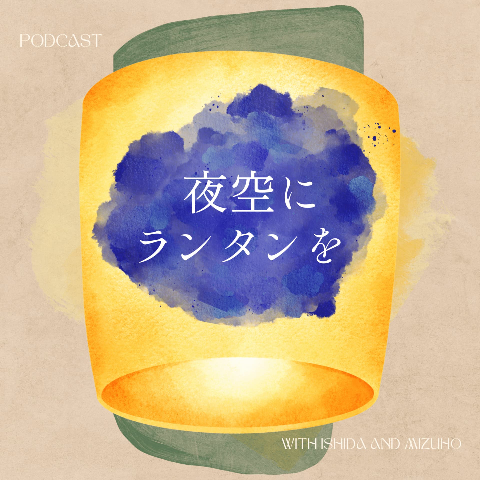 夜空にランタンを - Podcasts