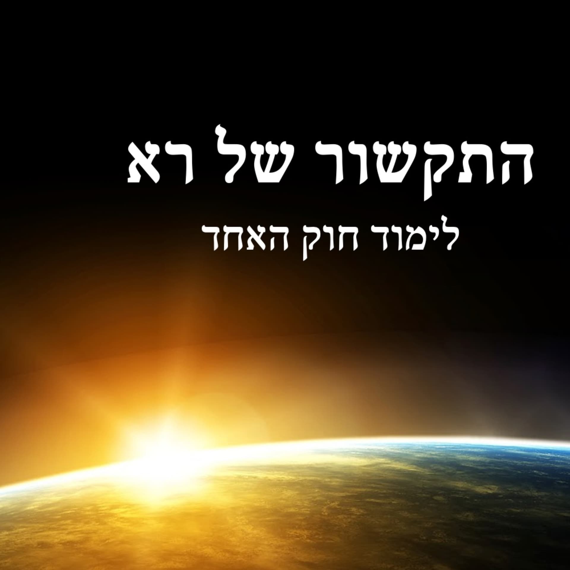 Reading the Law of One in Hebrew - קריאת חוק האחד בעברית - Podcasts