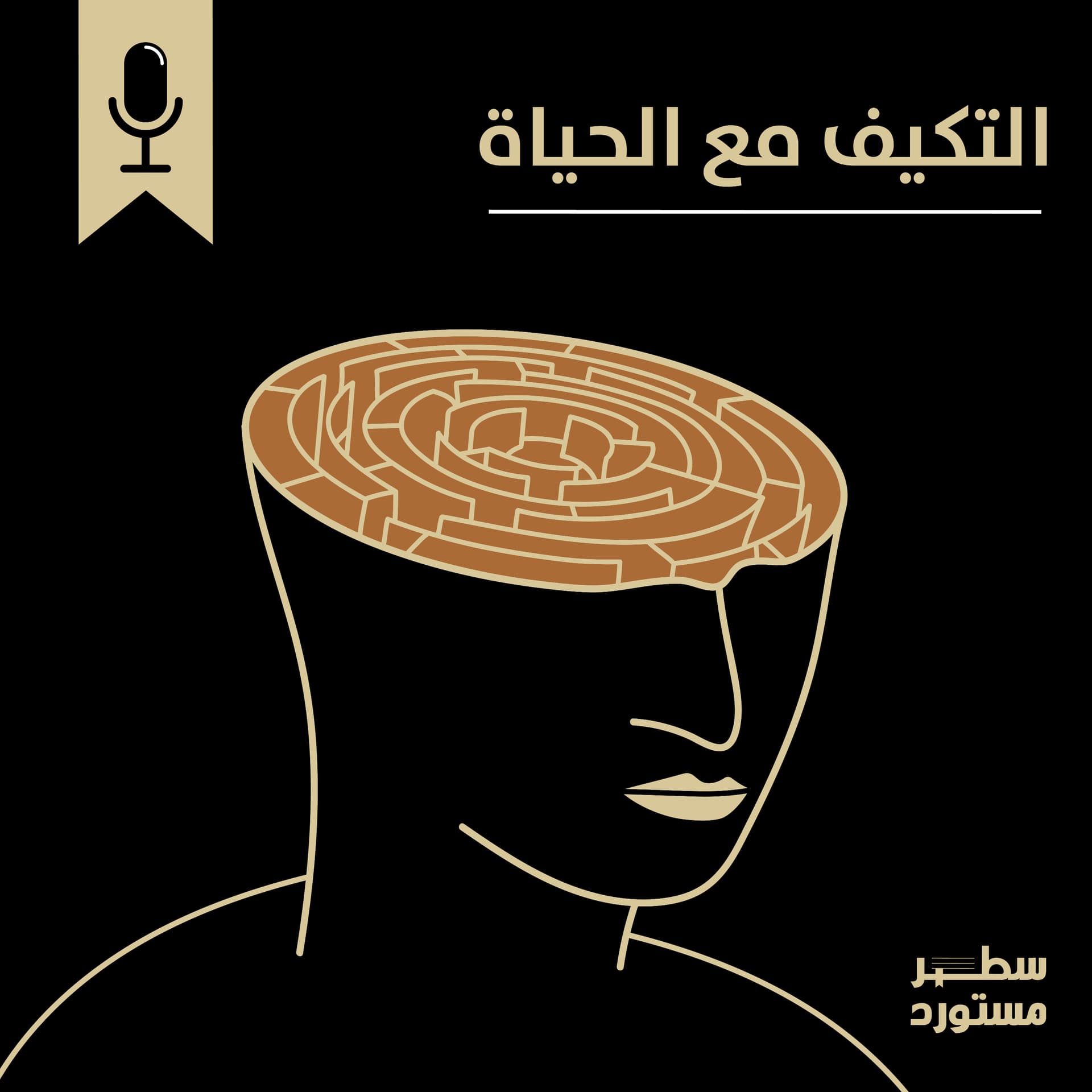 التكيُّف مع الحياة - Podcasts