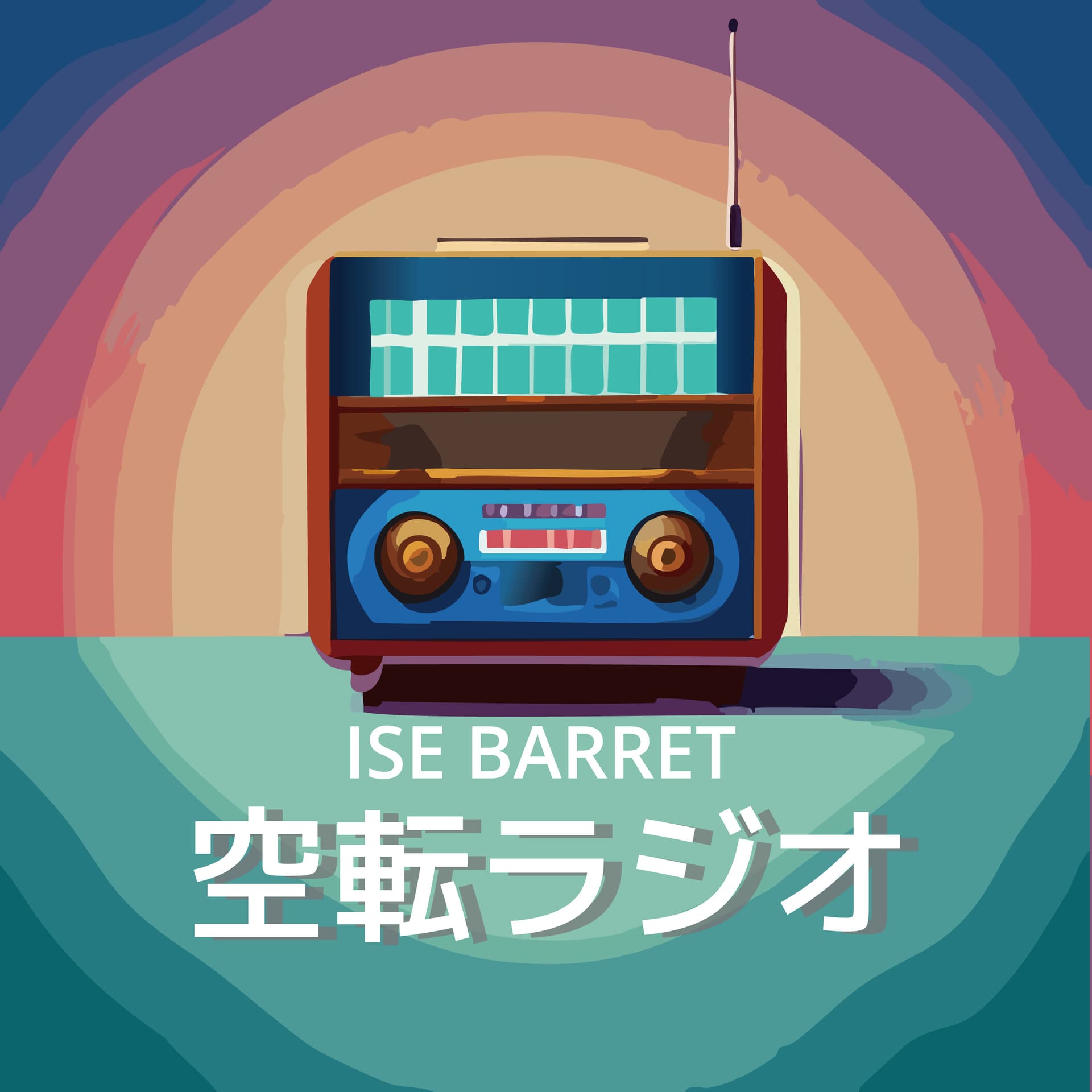 伊勢BARRET 「空転ラジオ」 - Podcasts