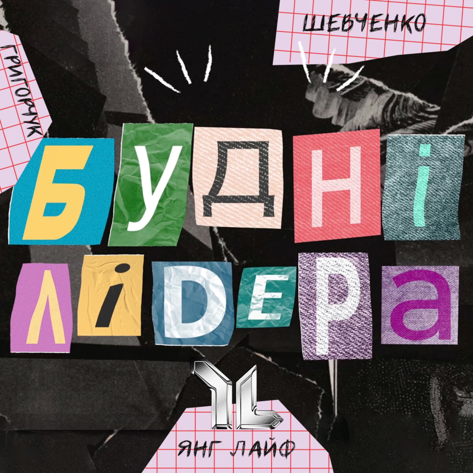 БУДНІ ЛІДЕРА - Podcasts