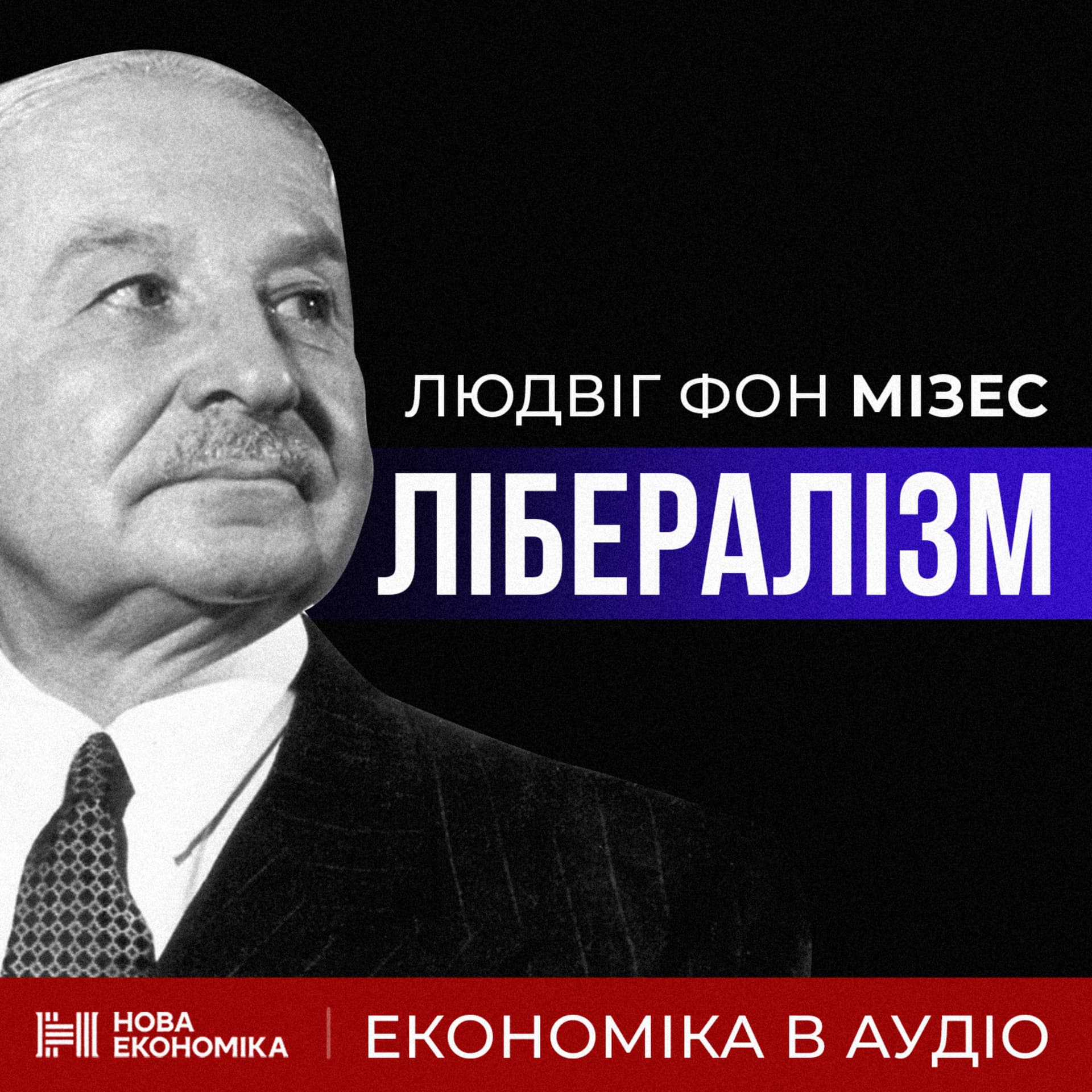 Лібералізм - Podcasts