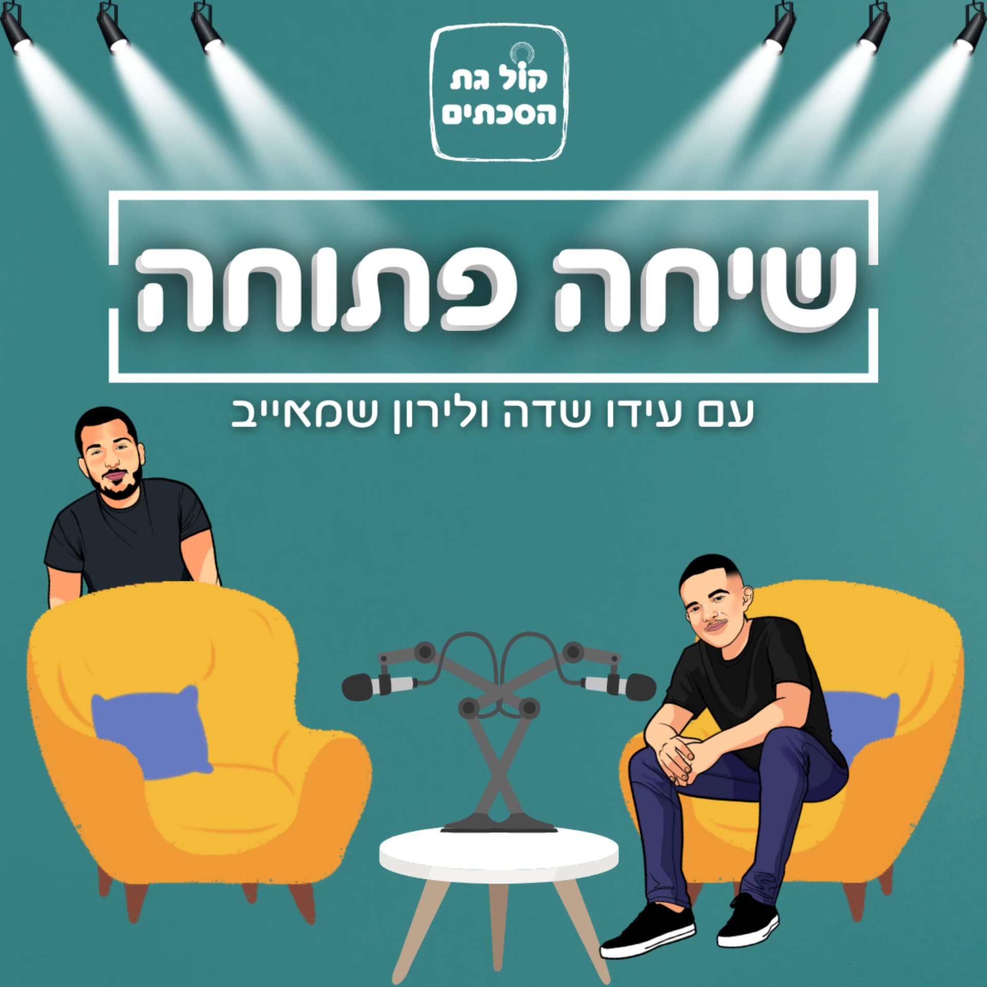 שיחה פתוחה - Podcasts
