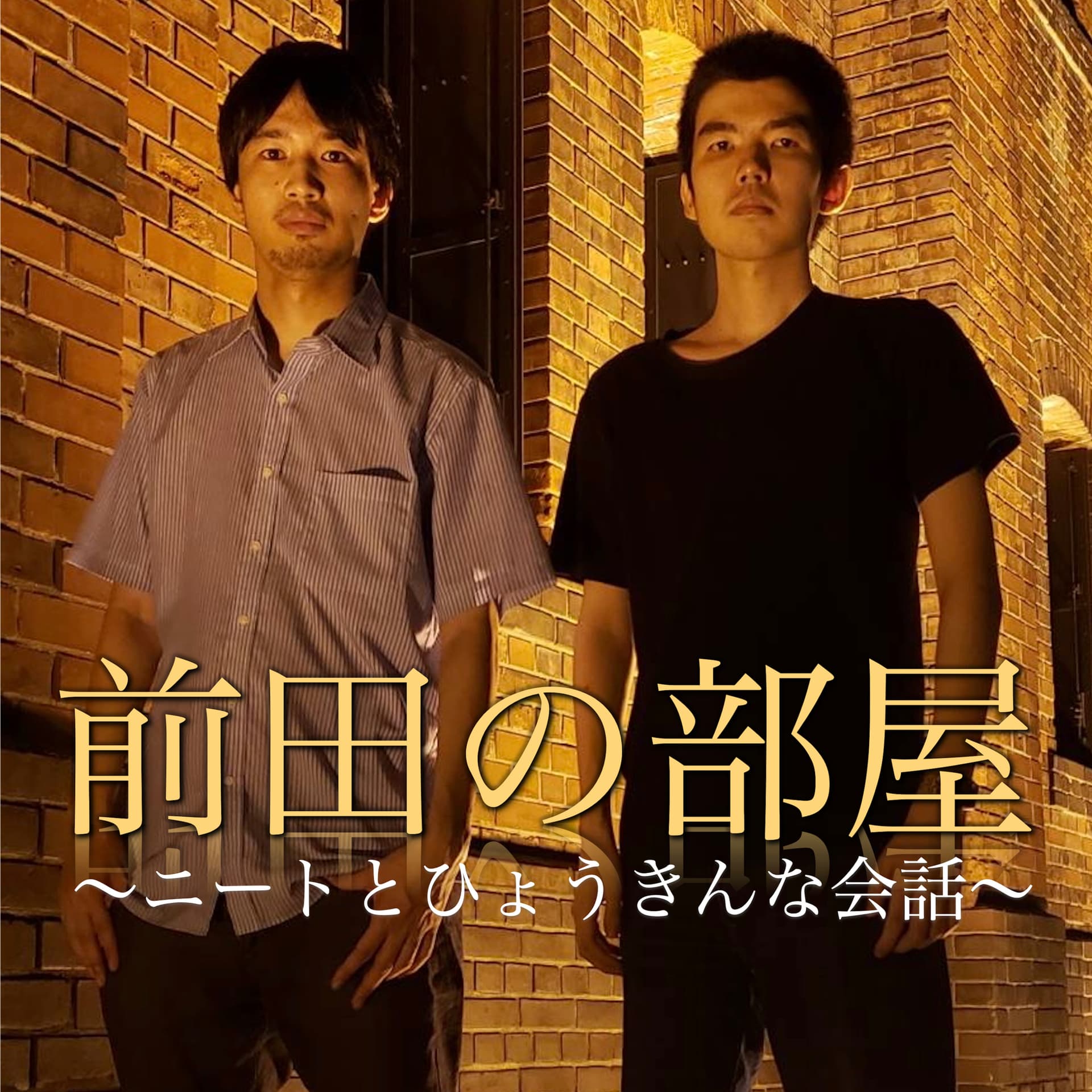 前田の部屋~ニートとひょうきんな会話~ - Podcasts