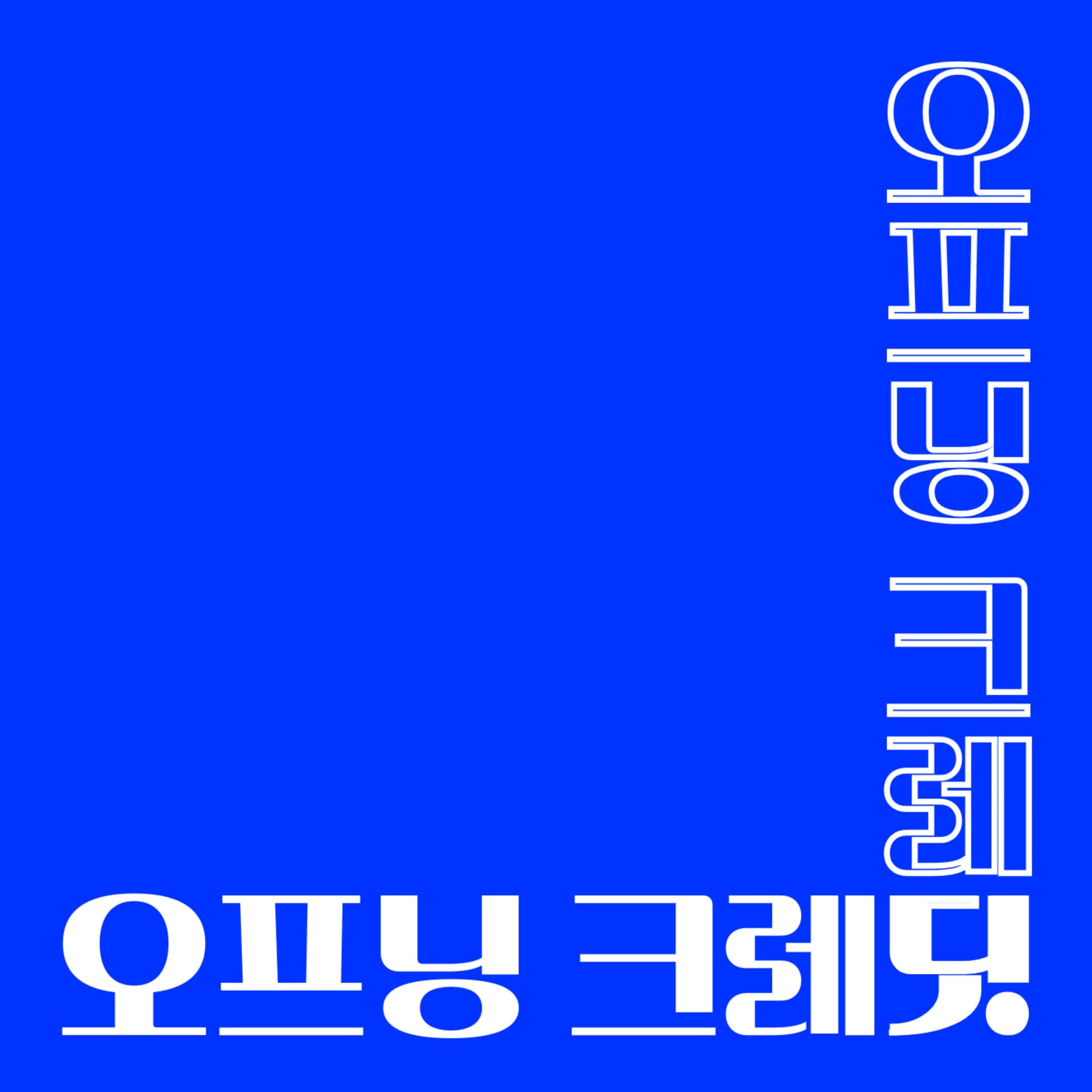 오프닝 크레딧 - Podcasts