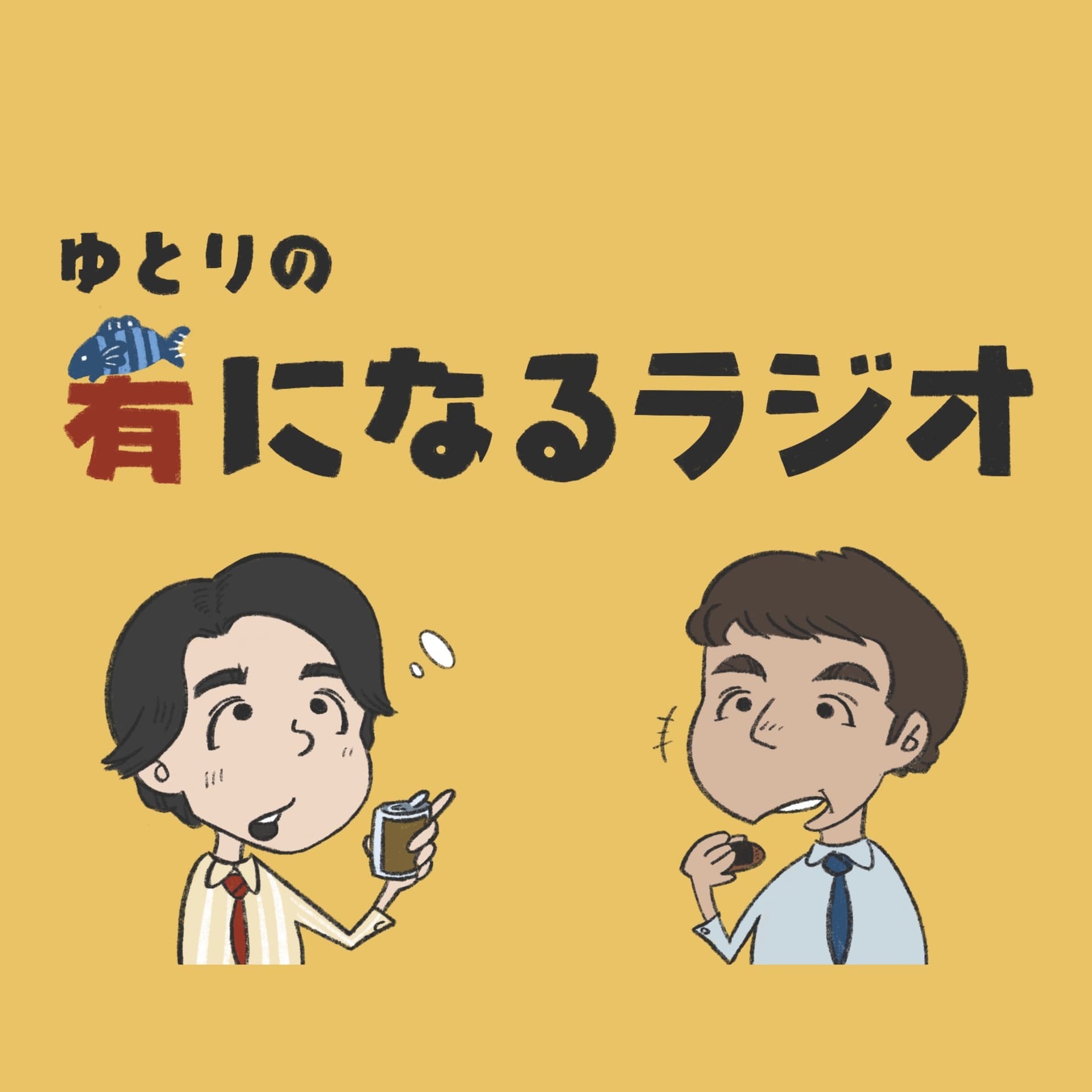 ゆとりの肴になるラジオ - Podcasts