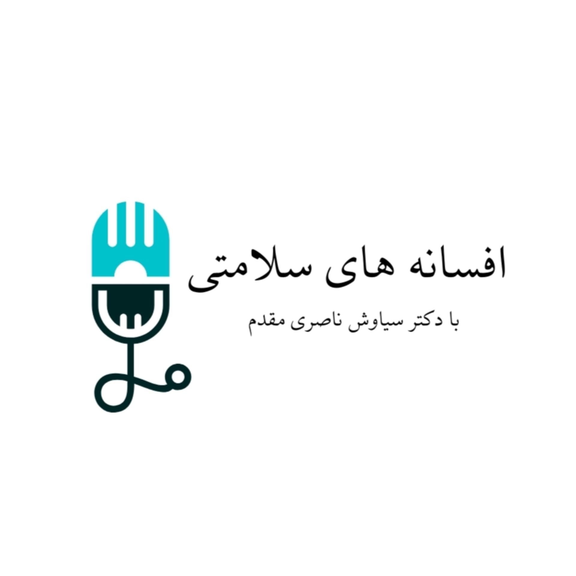 افسانه های سلامتیHealth Facts and Fiction - Podcasts