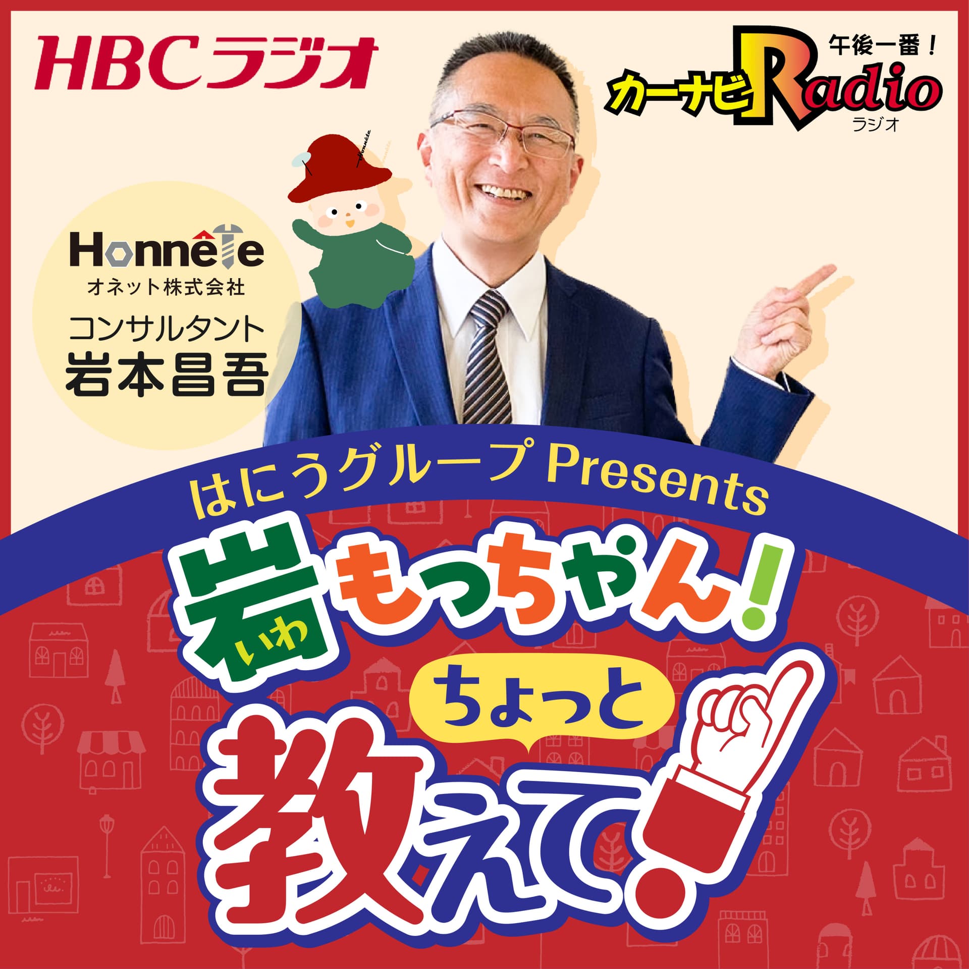 岩もっちゃん!ちょっと教えて! - Podcasts