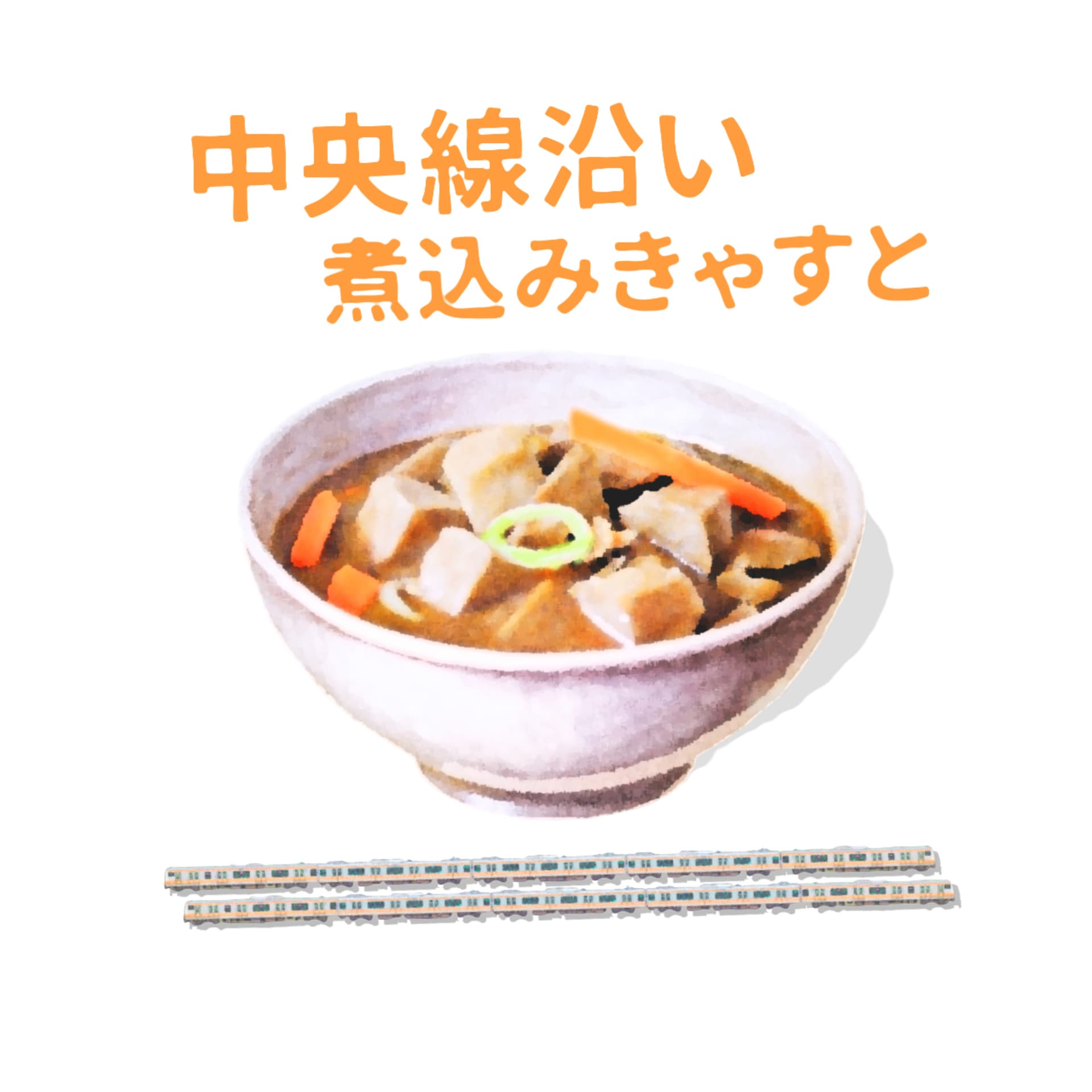 中央線沿い煮込みきゃすと - Podcasts