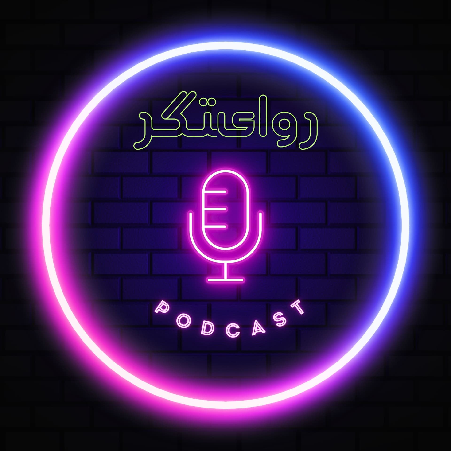 پادکست روایتگر (Revayatgar Pod) - Podcasts