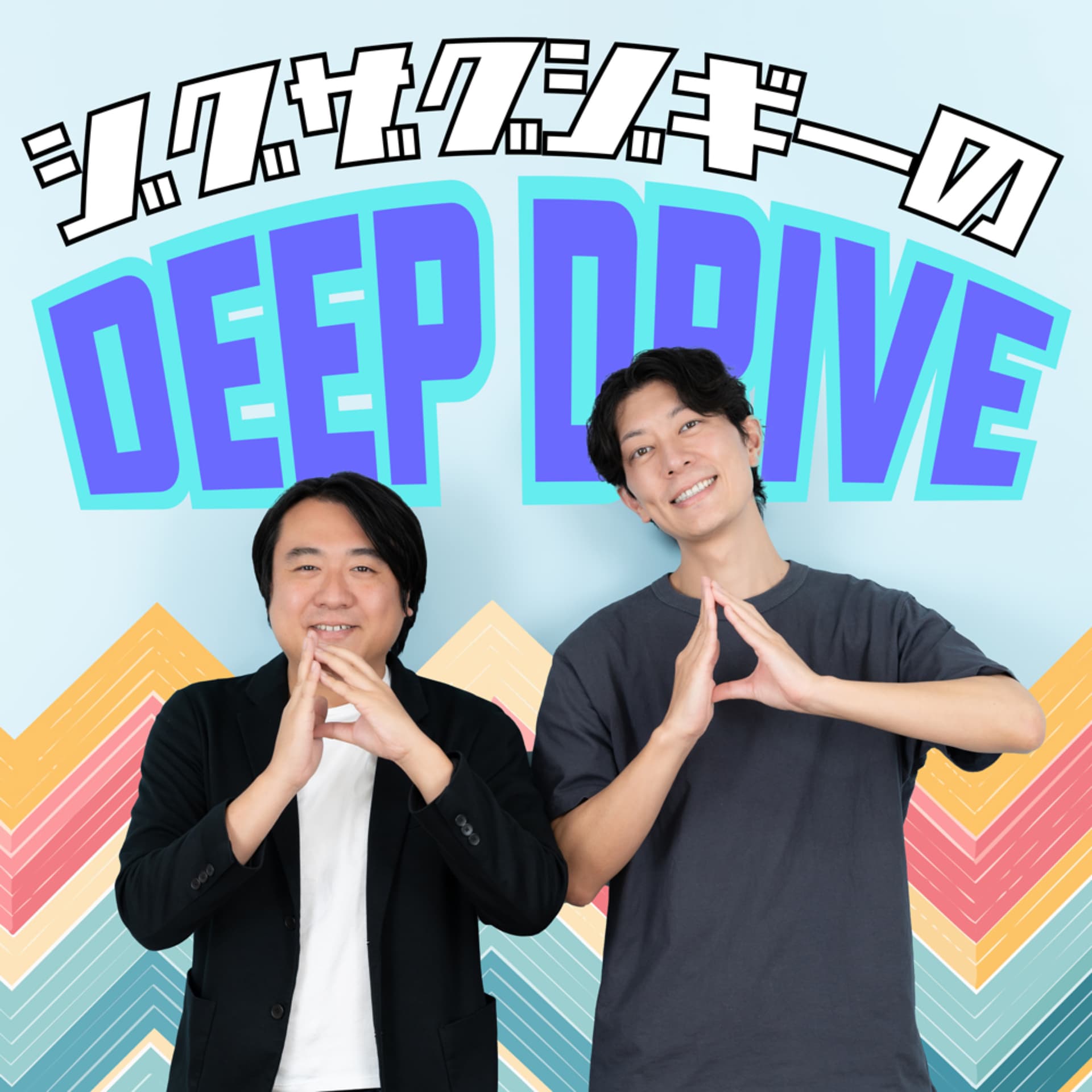 ジグザグジギーのDEEP DRIVE - Podcasts