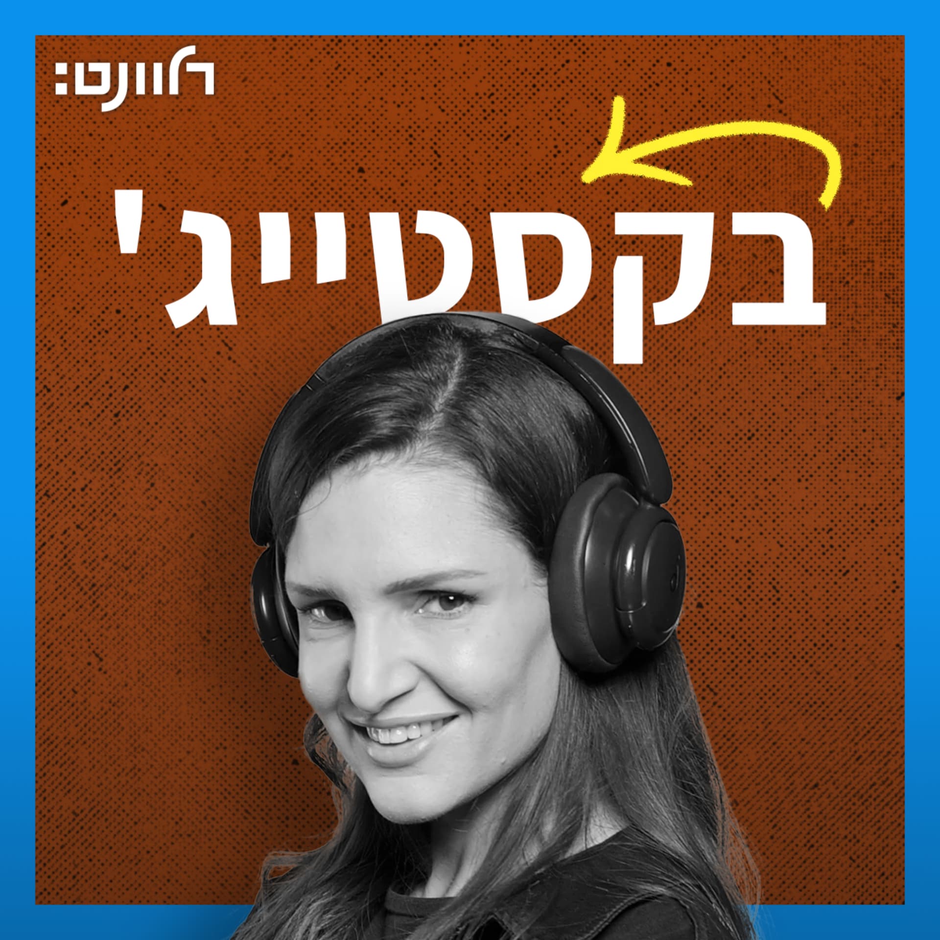 בקסטייג' עם יסמין ישבי - Podcasts