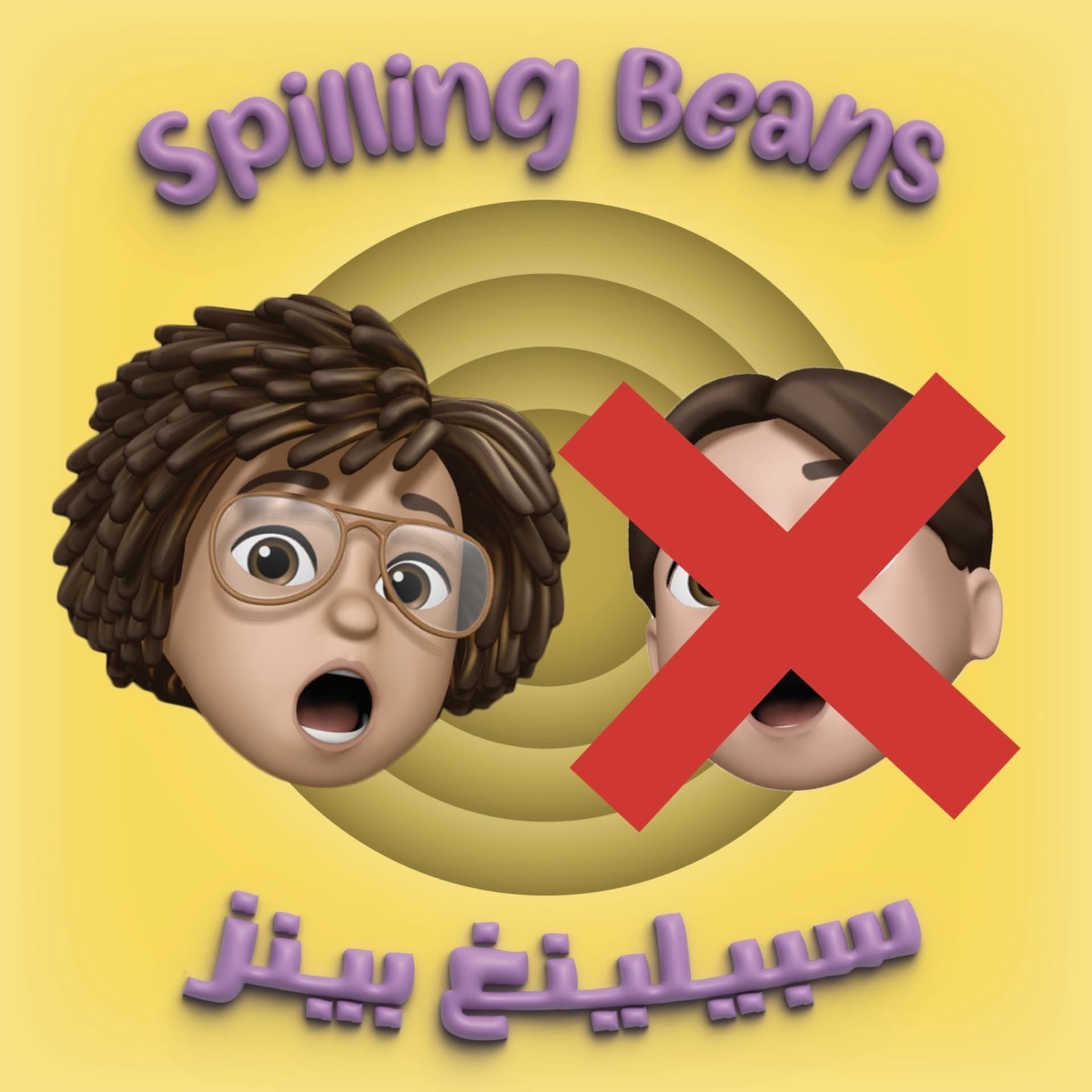 Spilling Beans - سبيلينغ بينز - Podcasts
